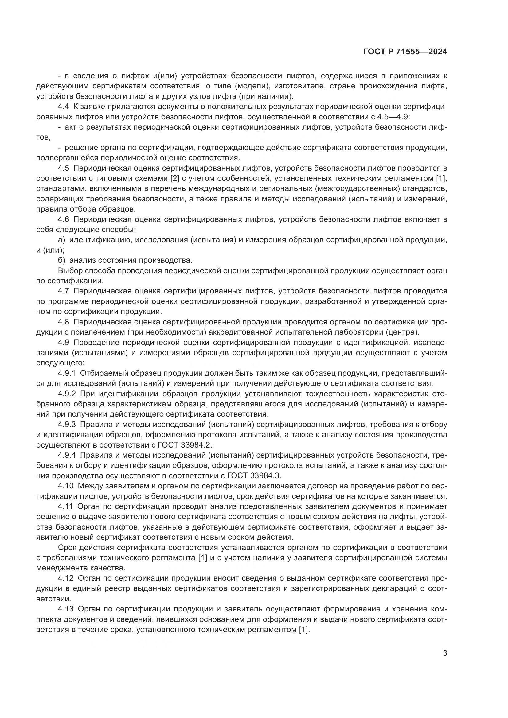 ГОСТ Р 71555-2024, страница 7