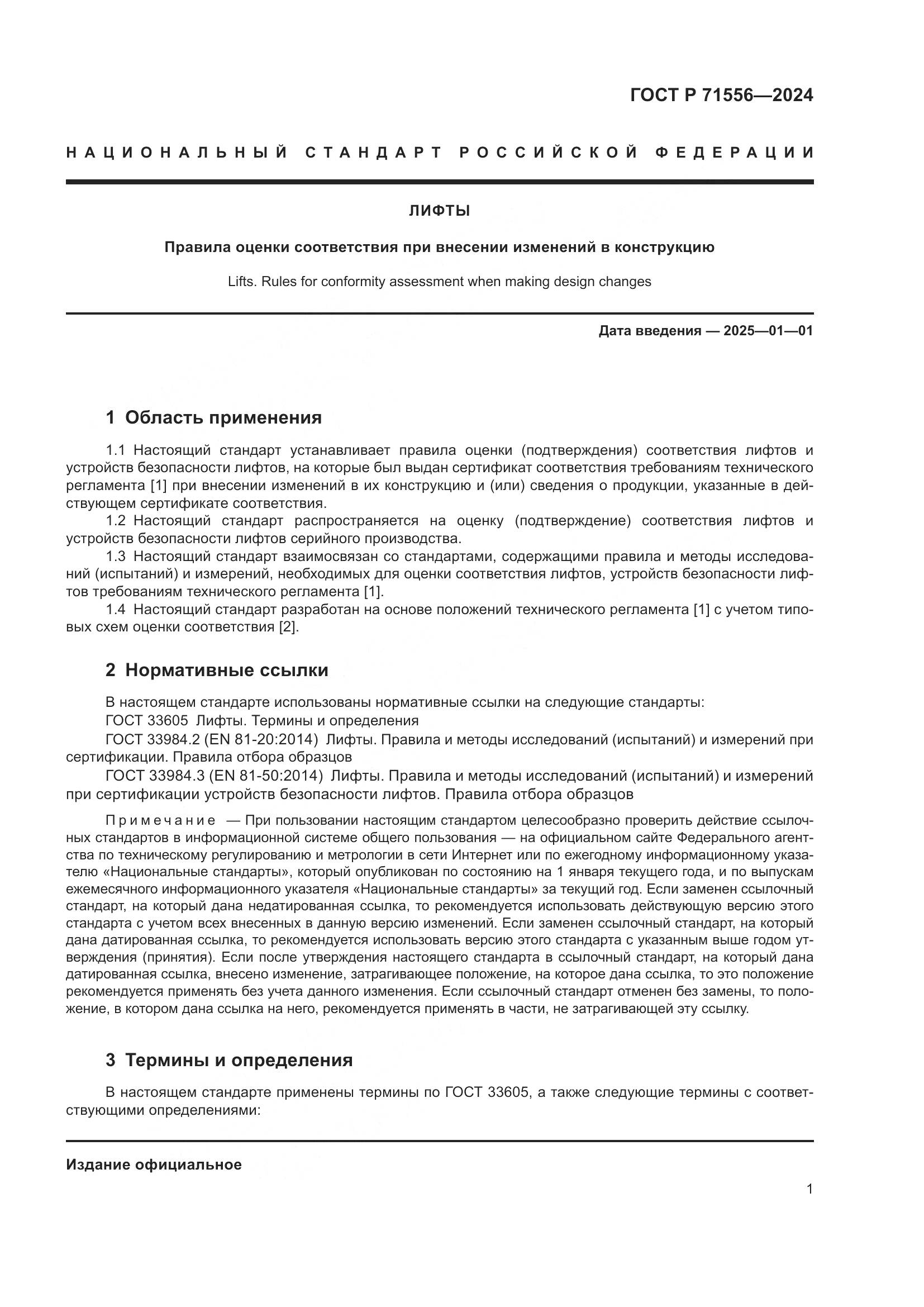 ГОСТ Р 71556-2024, страница 5