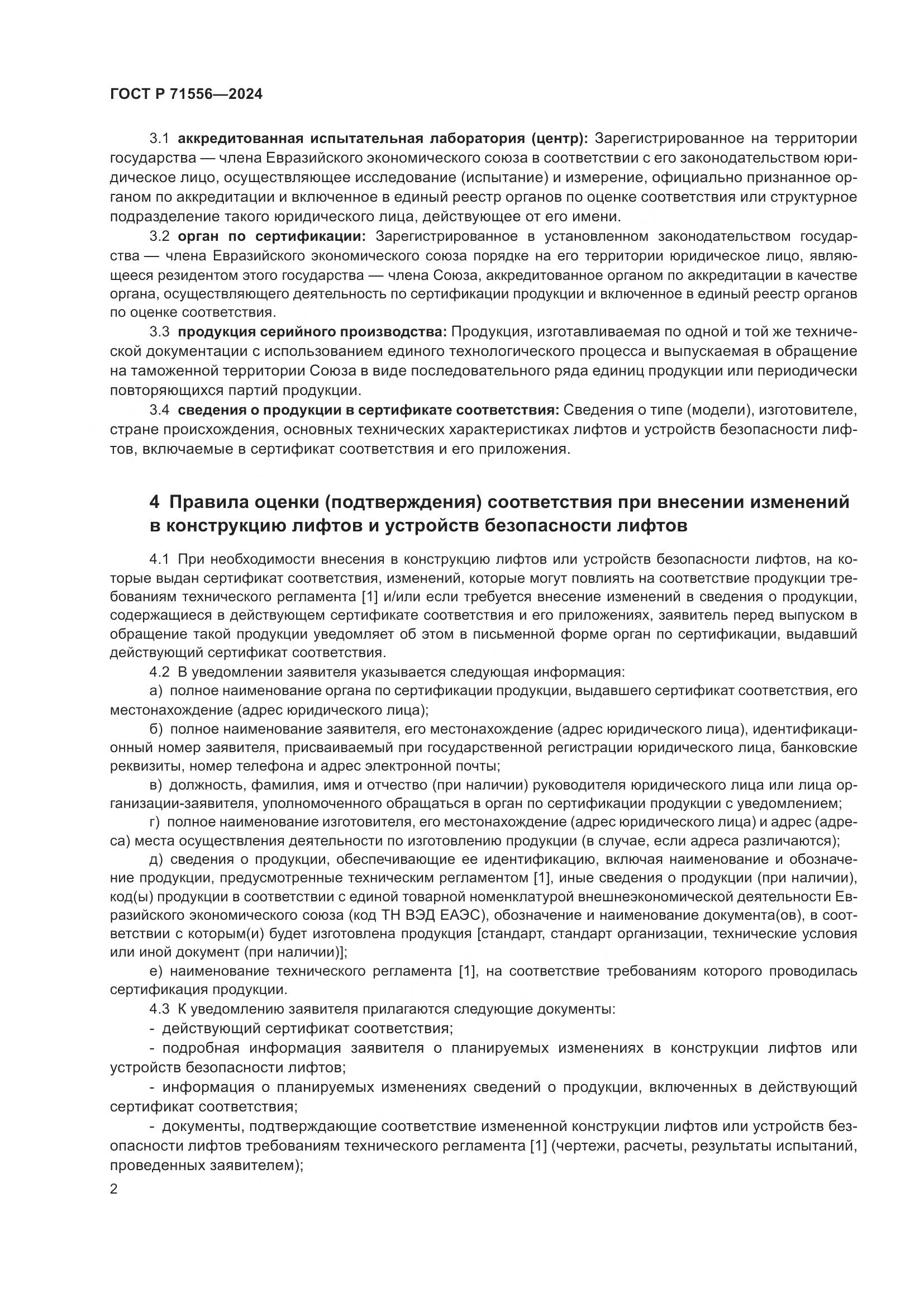 ГОСТ Р 71556-2024, страница 6