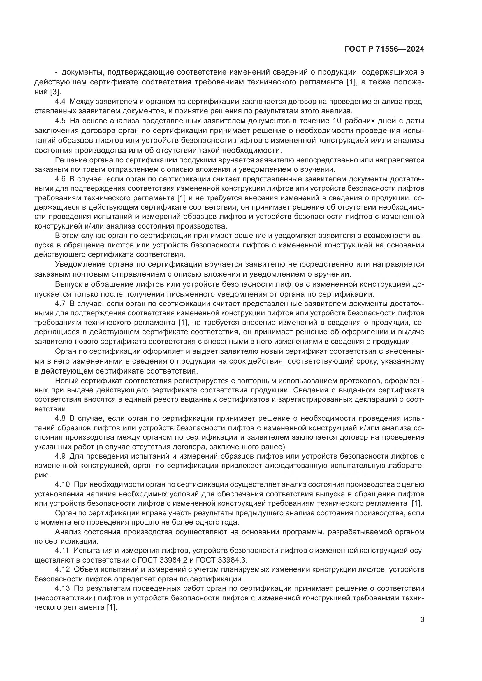 ГОСТ Р 71556-2024, страница 7
