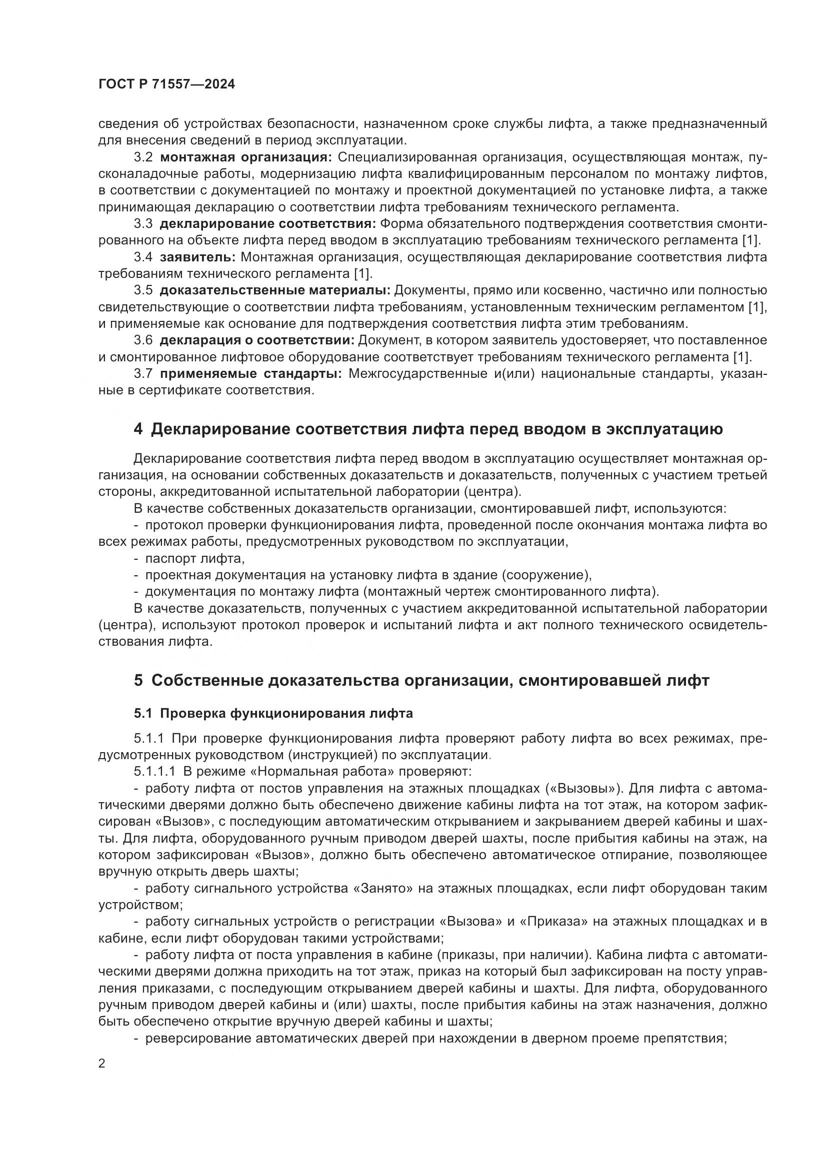 ГОСТ Р 71557-2024, страница 4