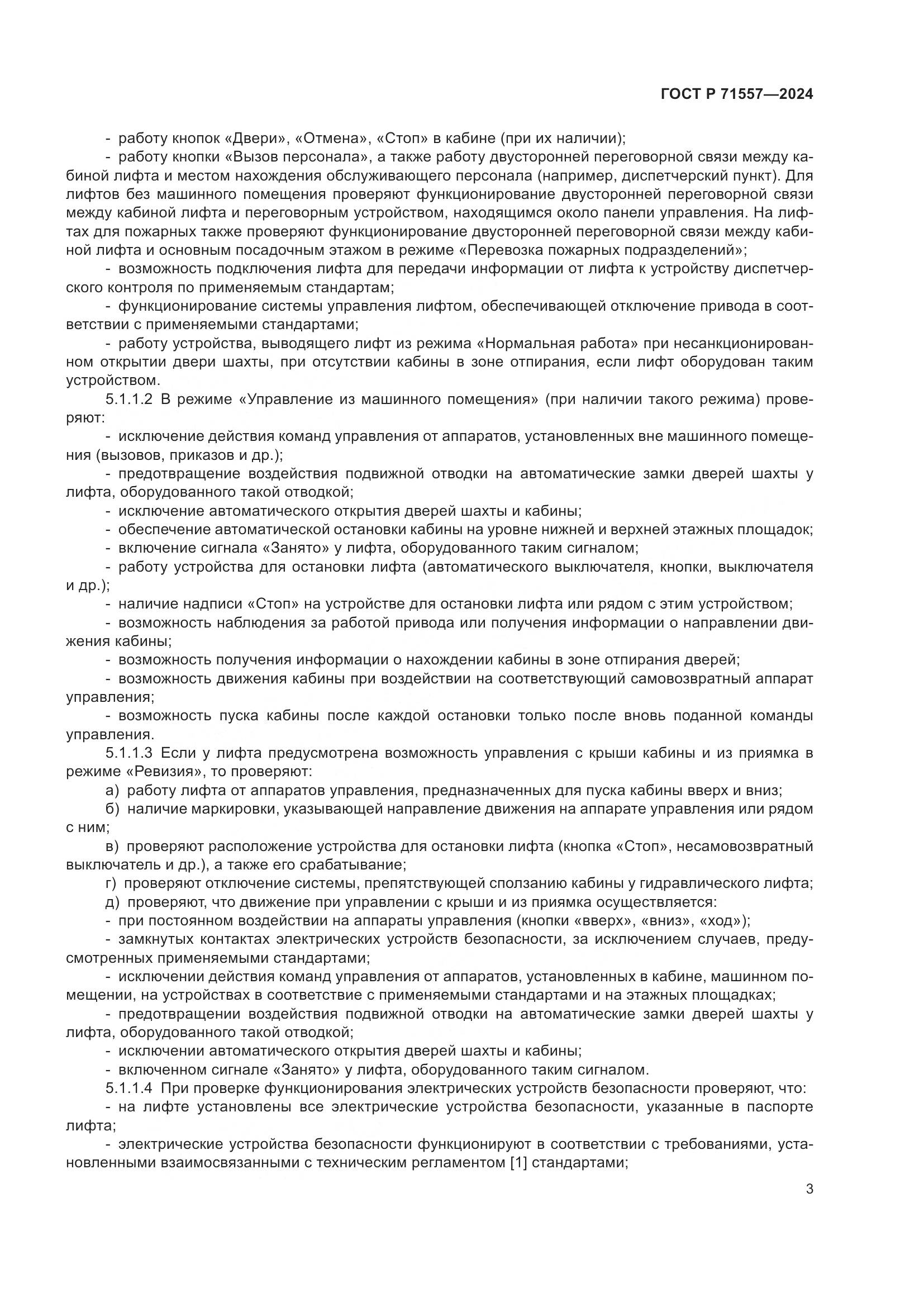 ГОСТ Р 71557-2024, страница 5