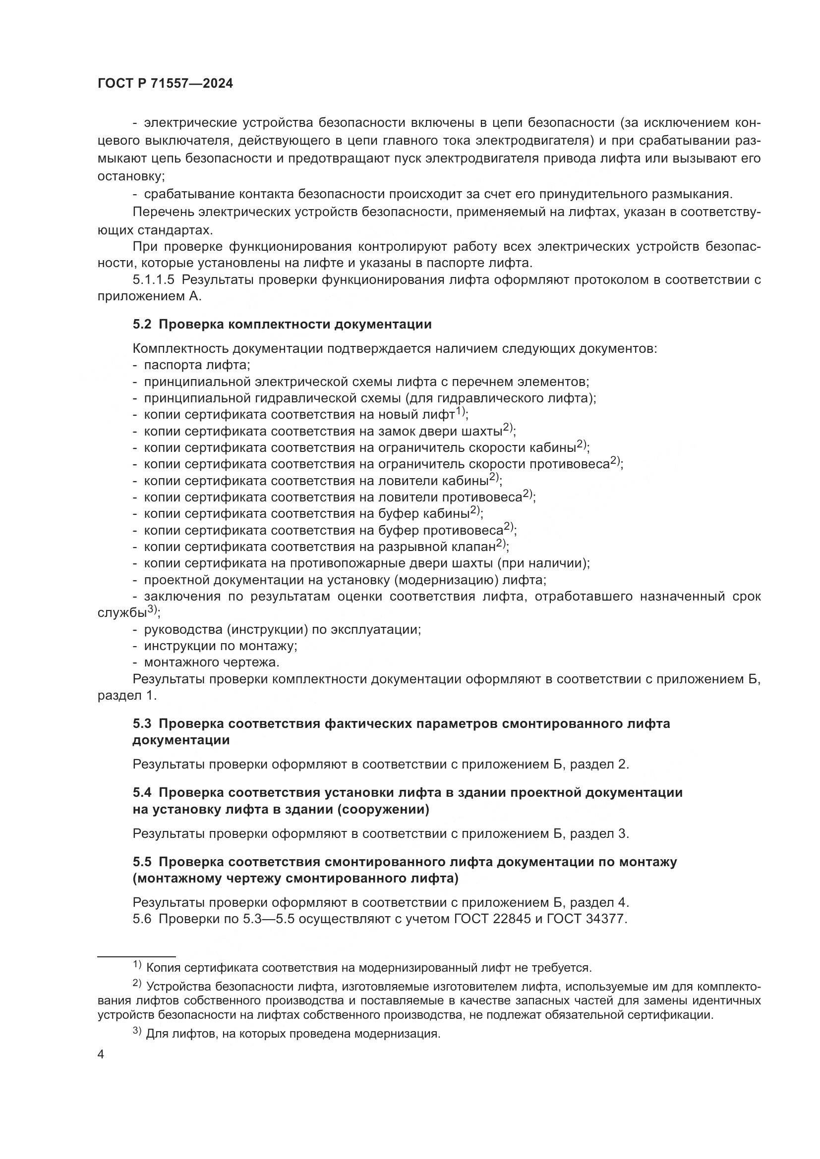 ГОСТ Р 71557-2024, страница 6