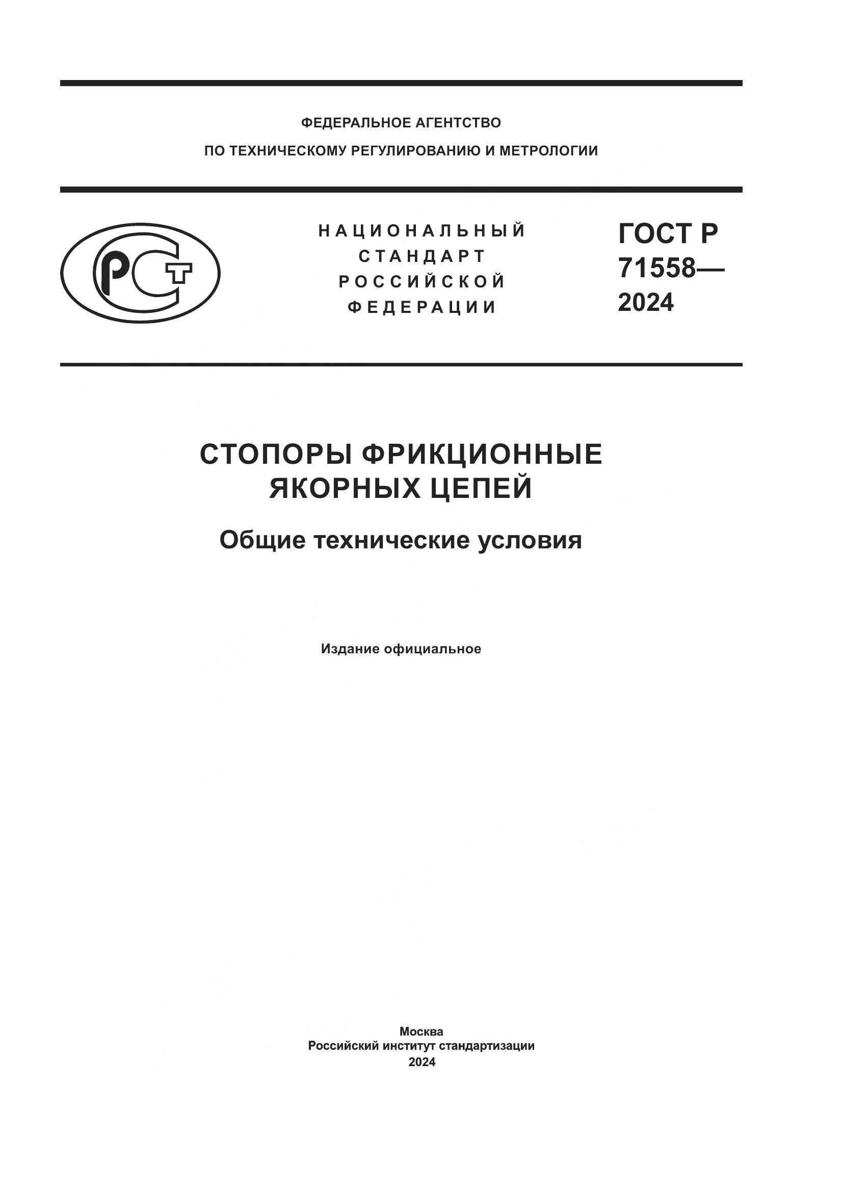 ГОСТ Р 71558-2024, страница 1
