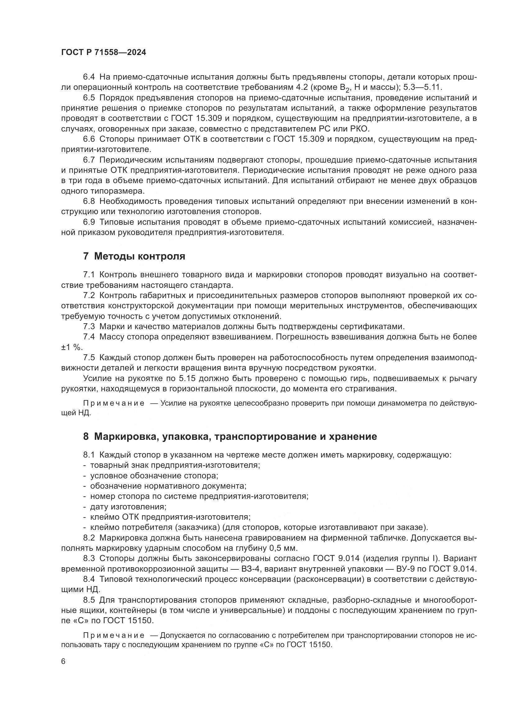 ГОСТ Р 71558-2024, страница 10