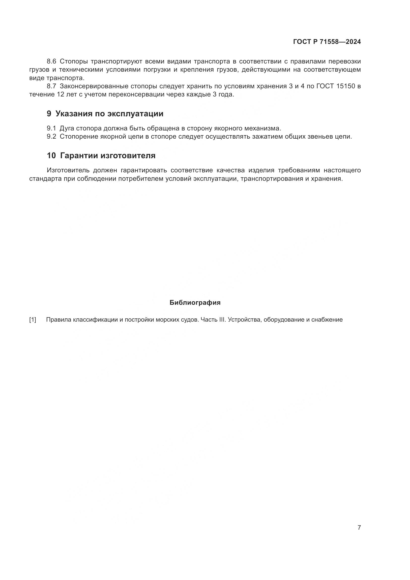 ГОСТ Р 71558-2024, страница 11