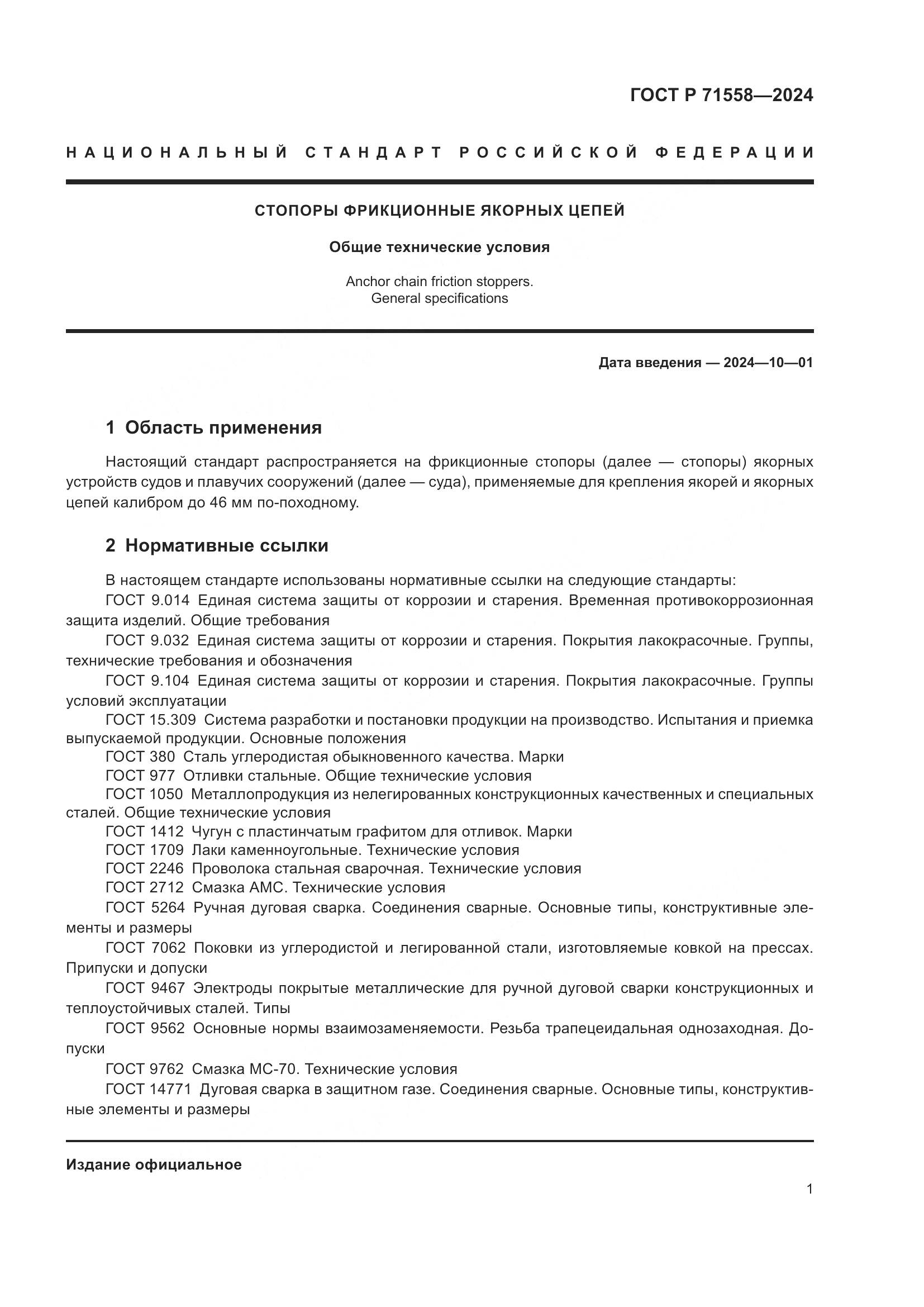 ГОСТ Р 71558-2024, страница 5