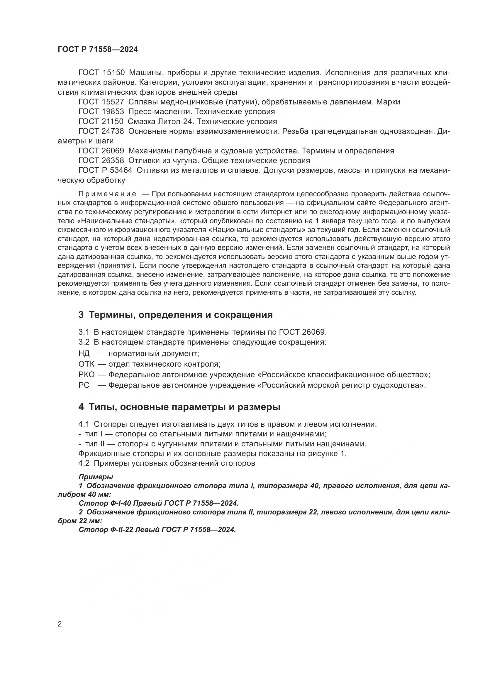ГОСТ Р 71558-2024, страница 6