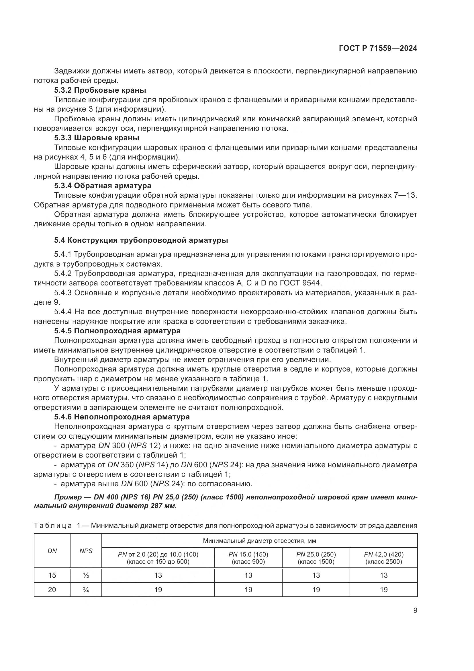 ГОСТ Р 71559-2024, страница 13
