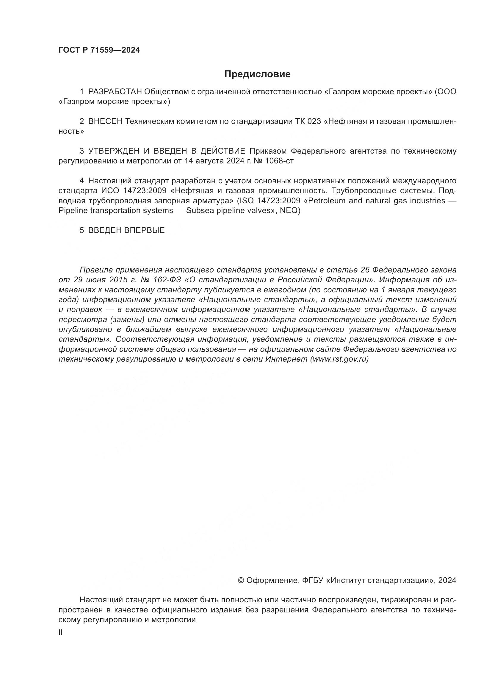 ГОСТ Р 71559-2024, страница 2
