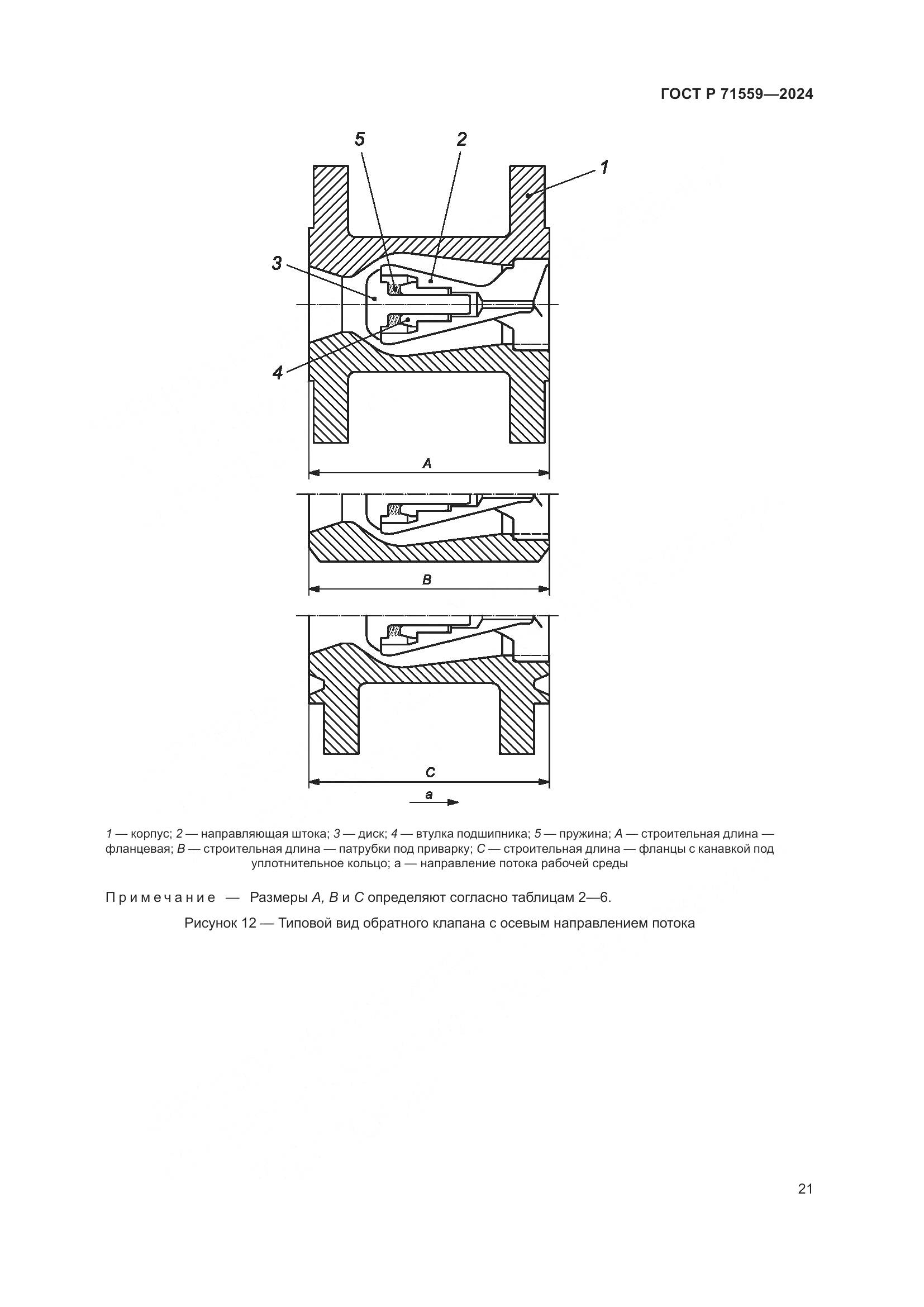 ГОСТ Р 71559-2024, страница 25