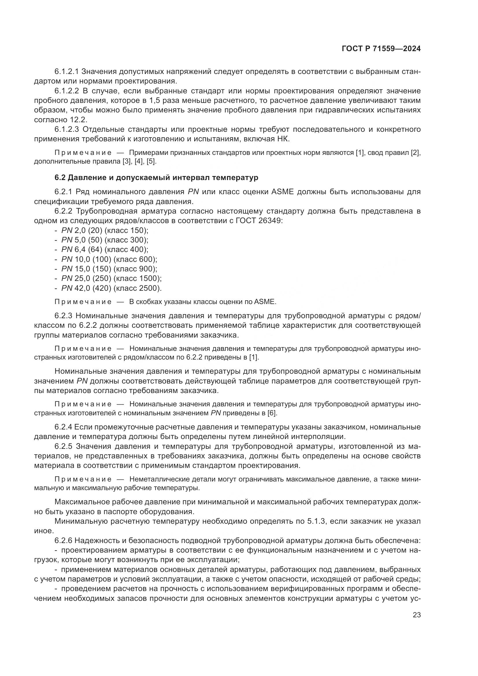 ГОСТ Р 71559-2024, страница 27