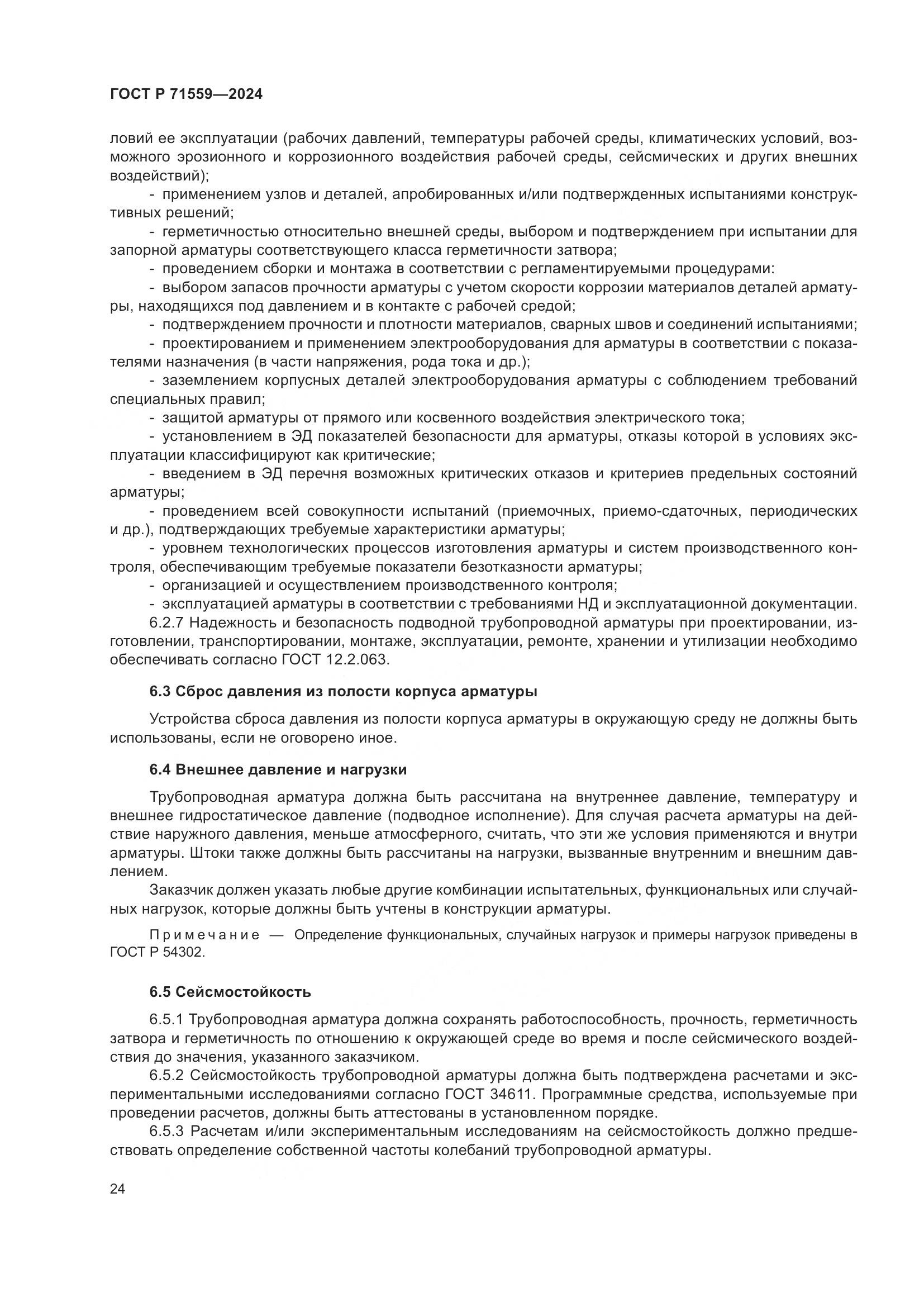 ГОСТ Р 71559-2024, страница 28