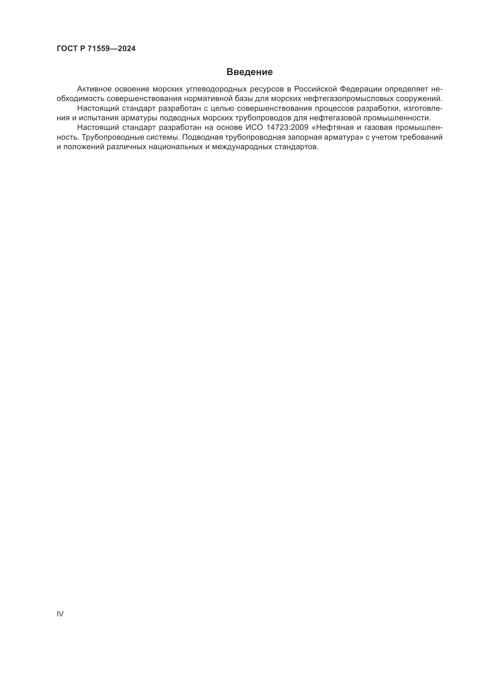 ГОСТ Р 71559-2024, страница 4