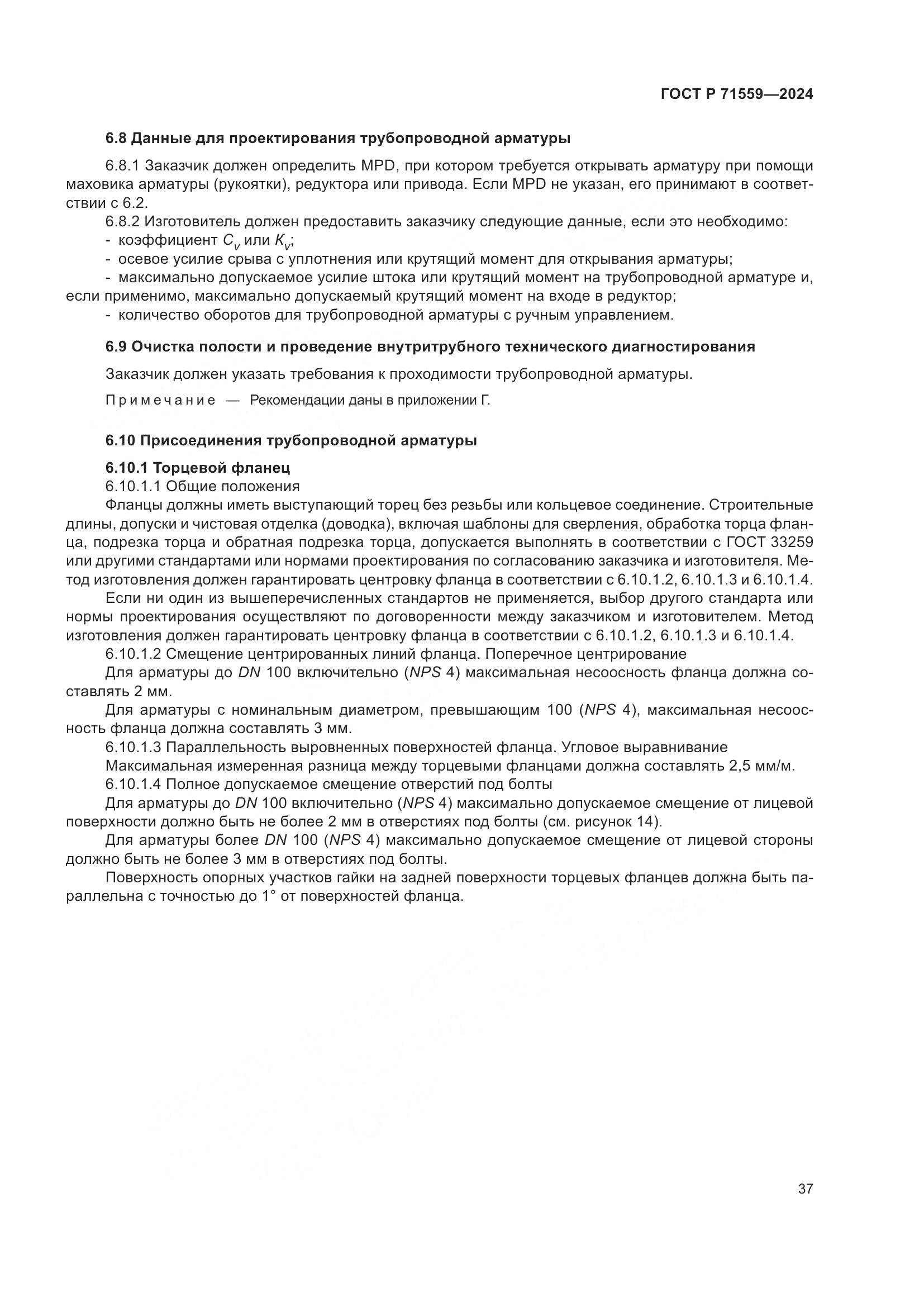 ГОСТ Р 71559-2024, страница 41