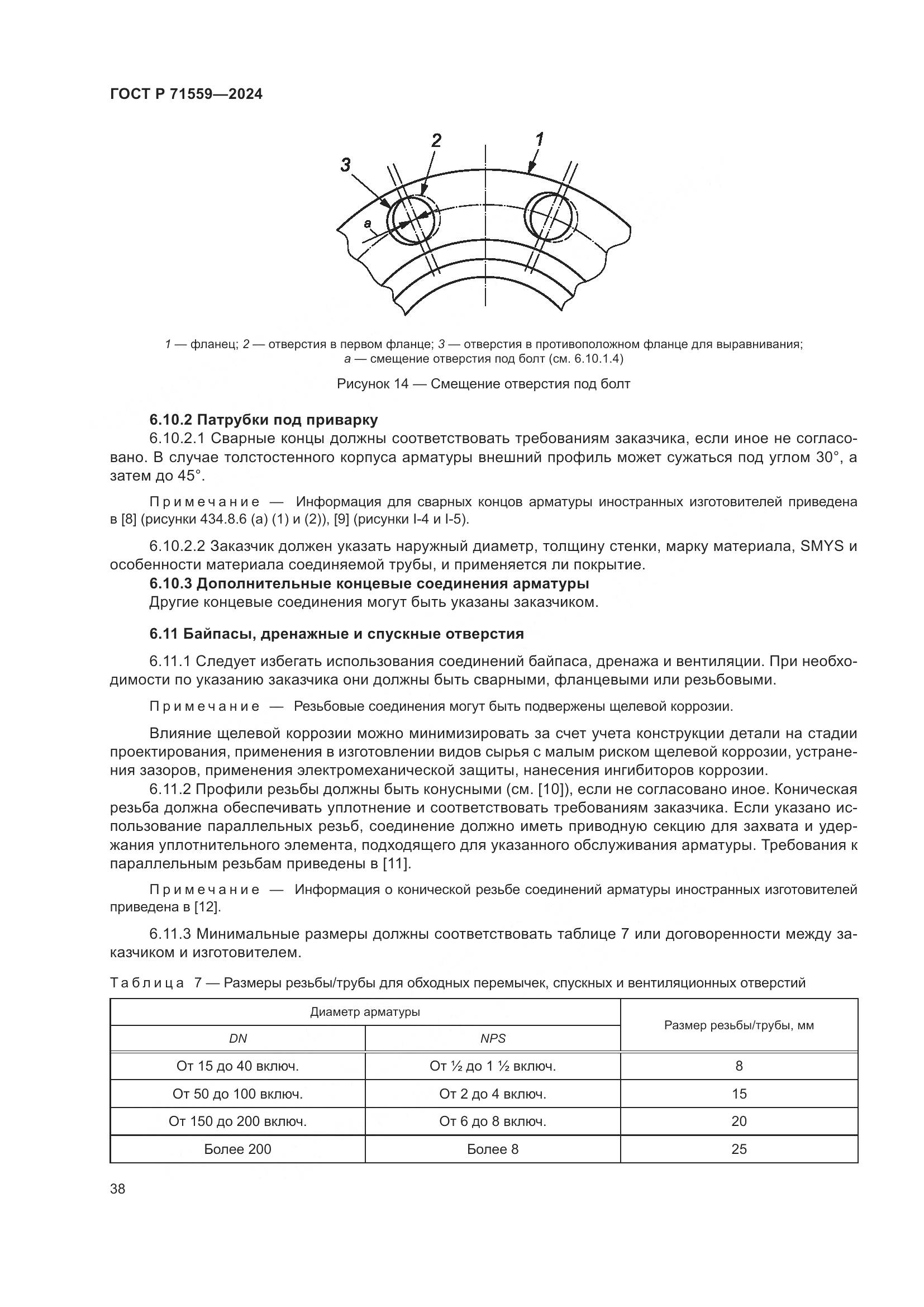 ГОСТ Р 71559-2024, страница 42