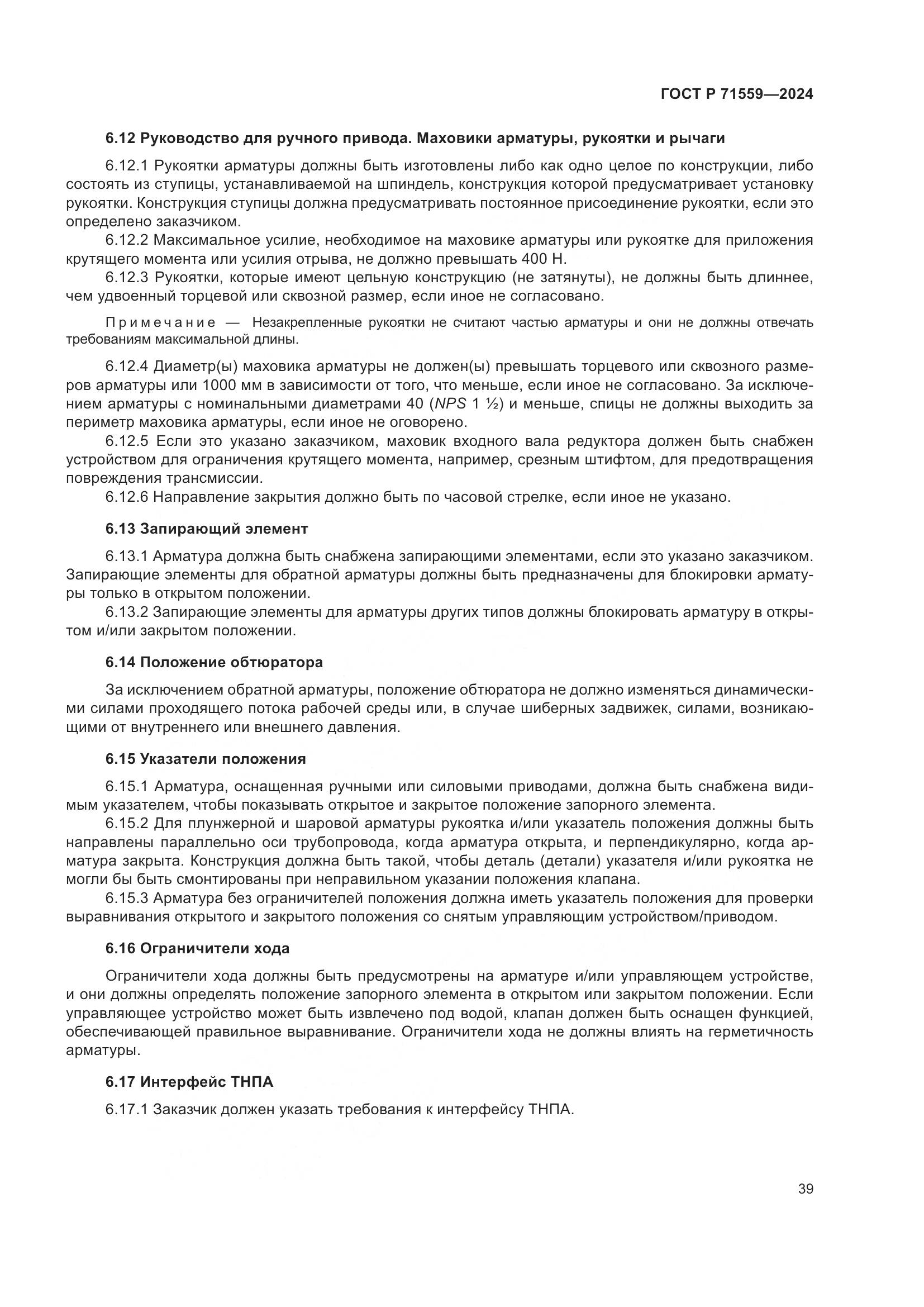 ГОСТ Р 71559-2024, страница 43