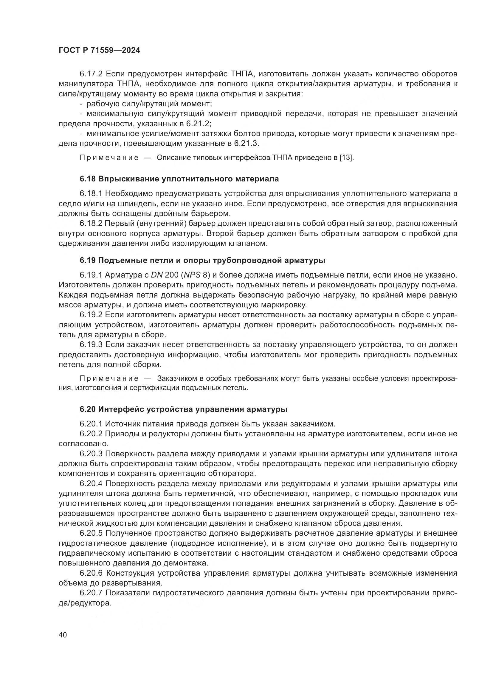ГОСТ Р 71559-2024, страница 44