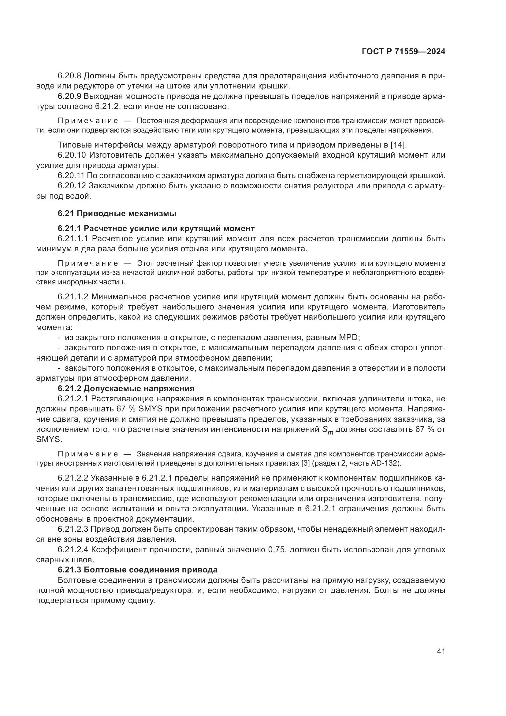 ГОСТ Р 71559-2024, страница 45
