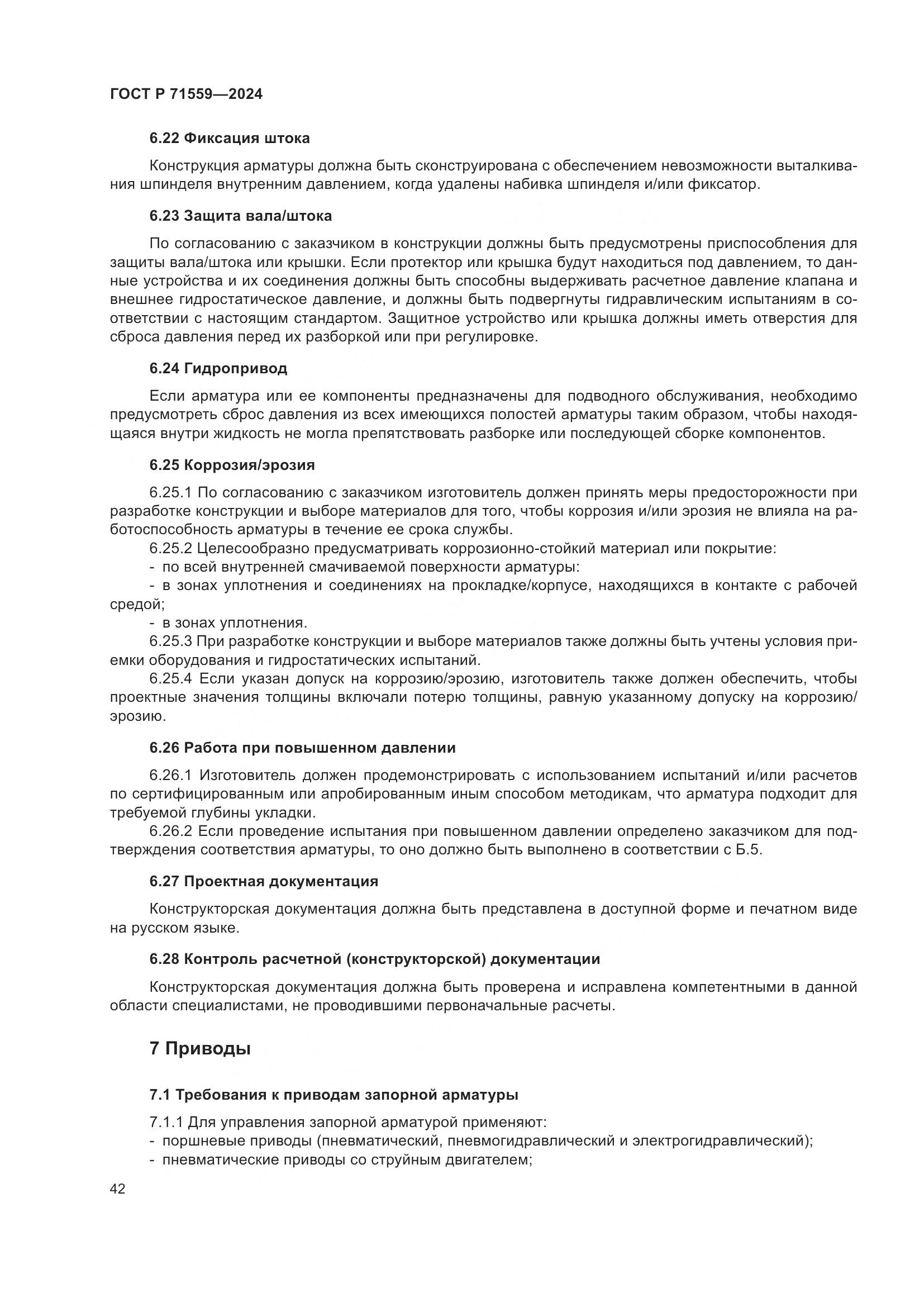 ГОСТ Р 71559-2024, страница 46