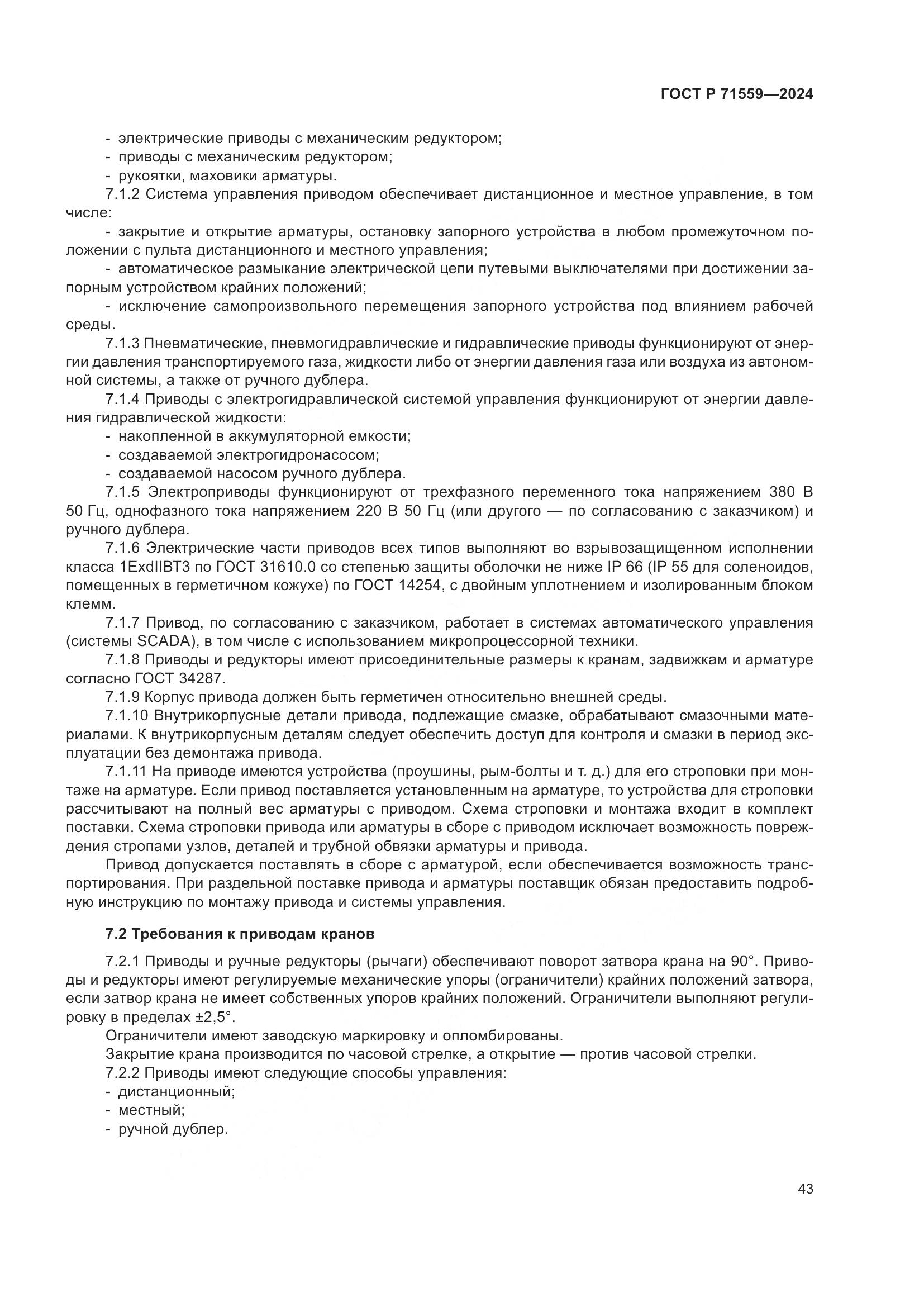 ГОСТ Р 71559-2024, страница 47