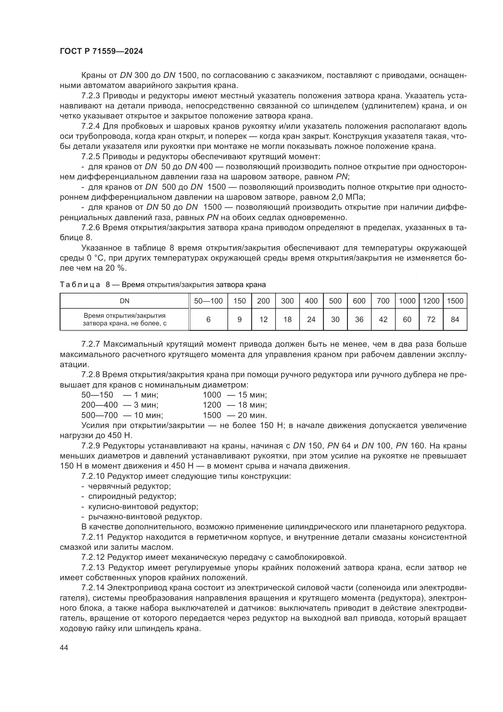 ГОСТ Р 71559-2024, страница 48
