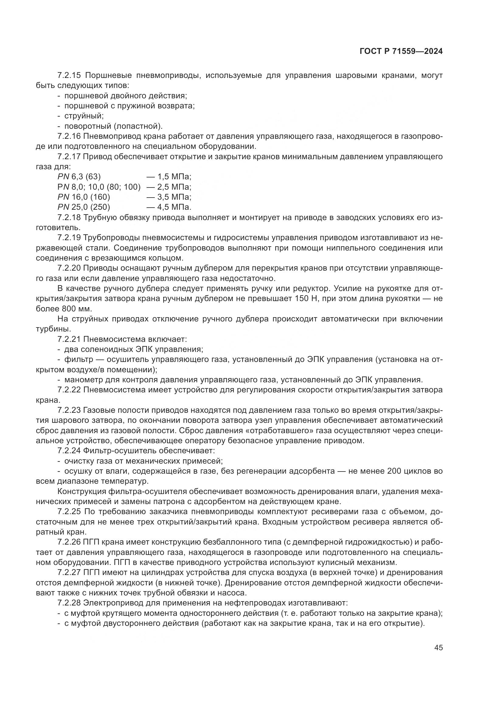 ГОСТ Р 71559-2024, страница 49