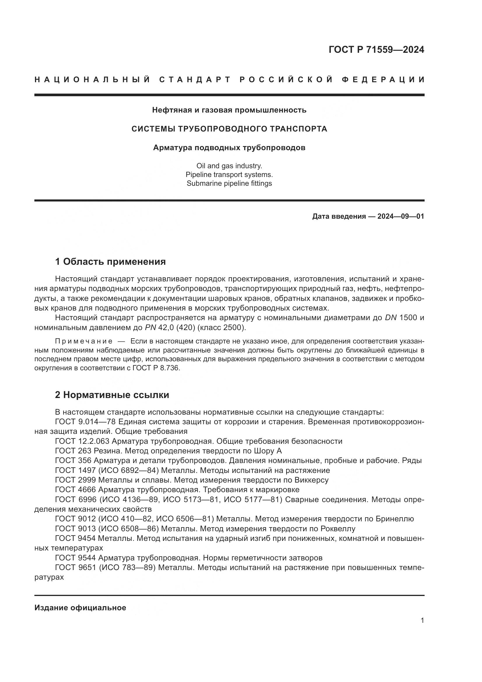 ГОСТ Р 71559-2024, страница 5