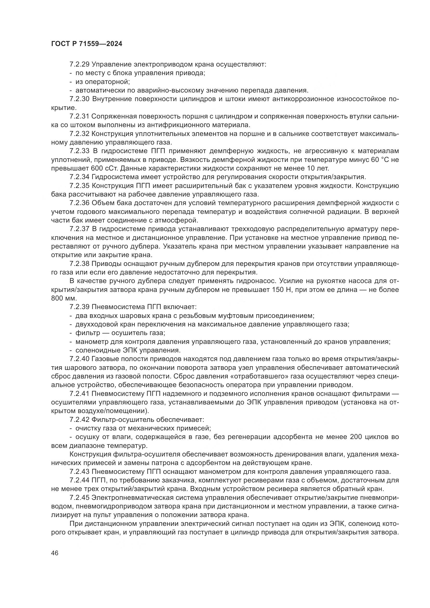 ГОСТ Р 71559-2024, страница 50