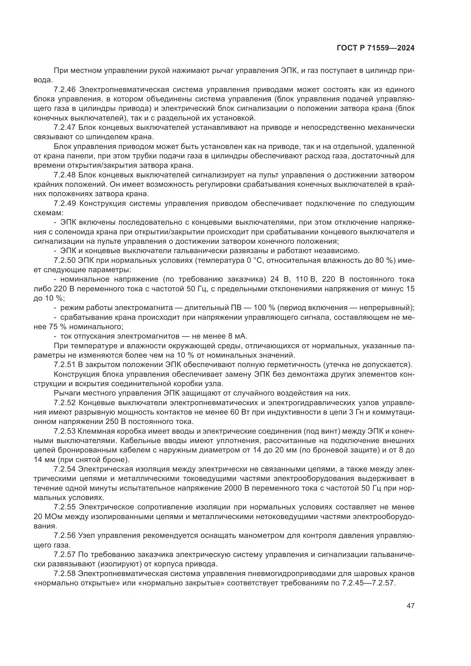 ГОСТ Р 71559-2024, страница 51