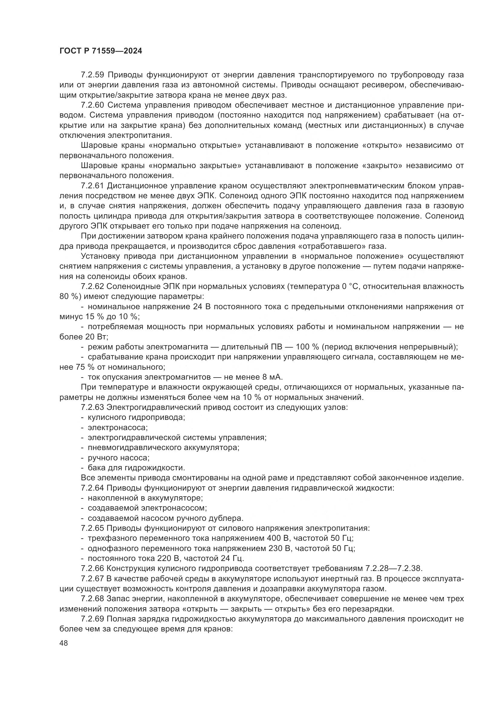 ГОСТ Р 71559-2024, страница 52
