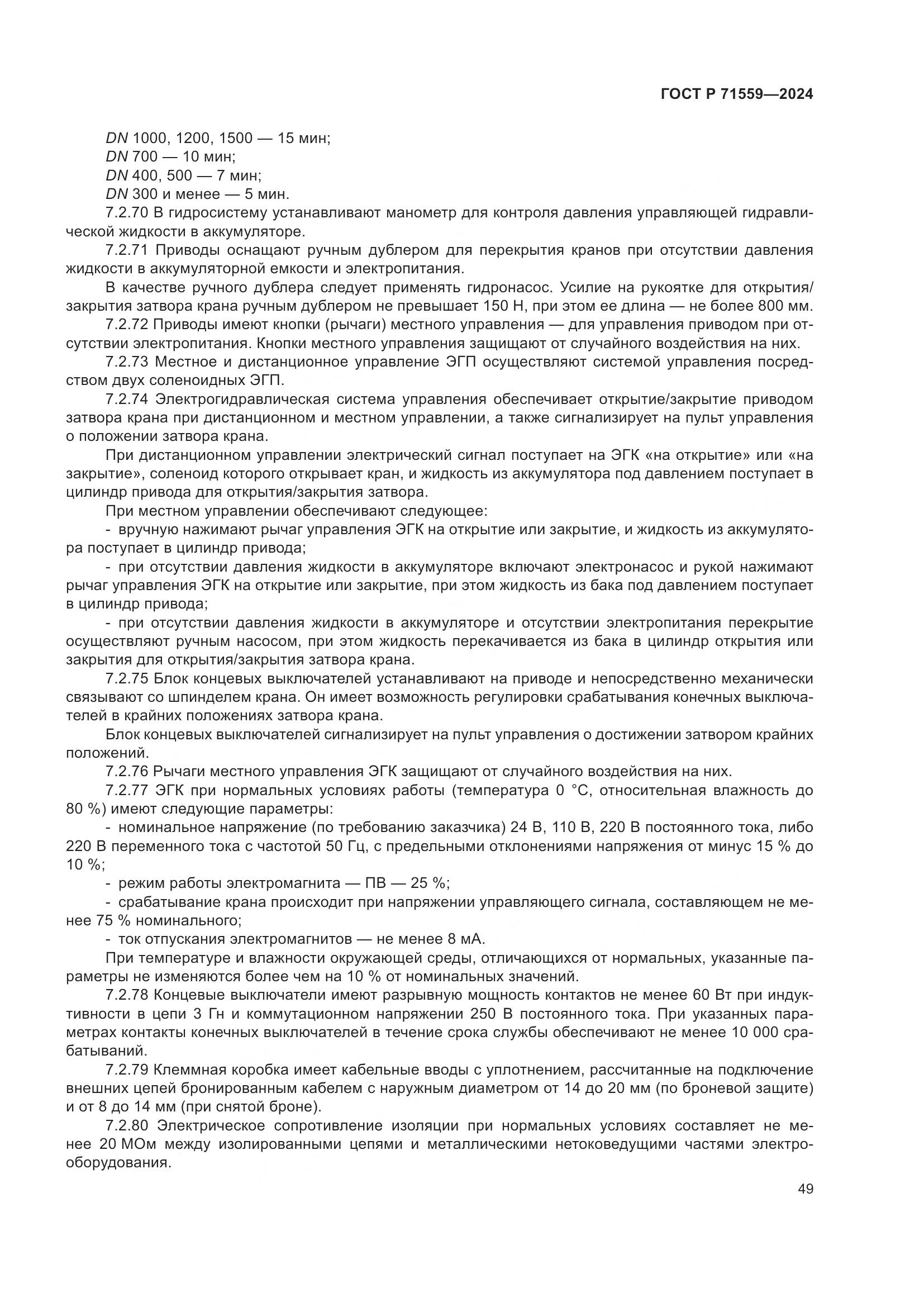 ГОСТ Р 71559-2024, страница 53