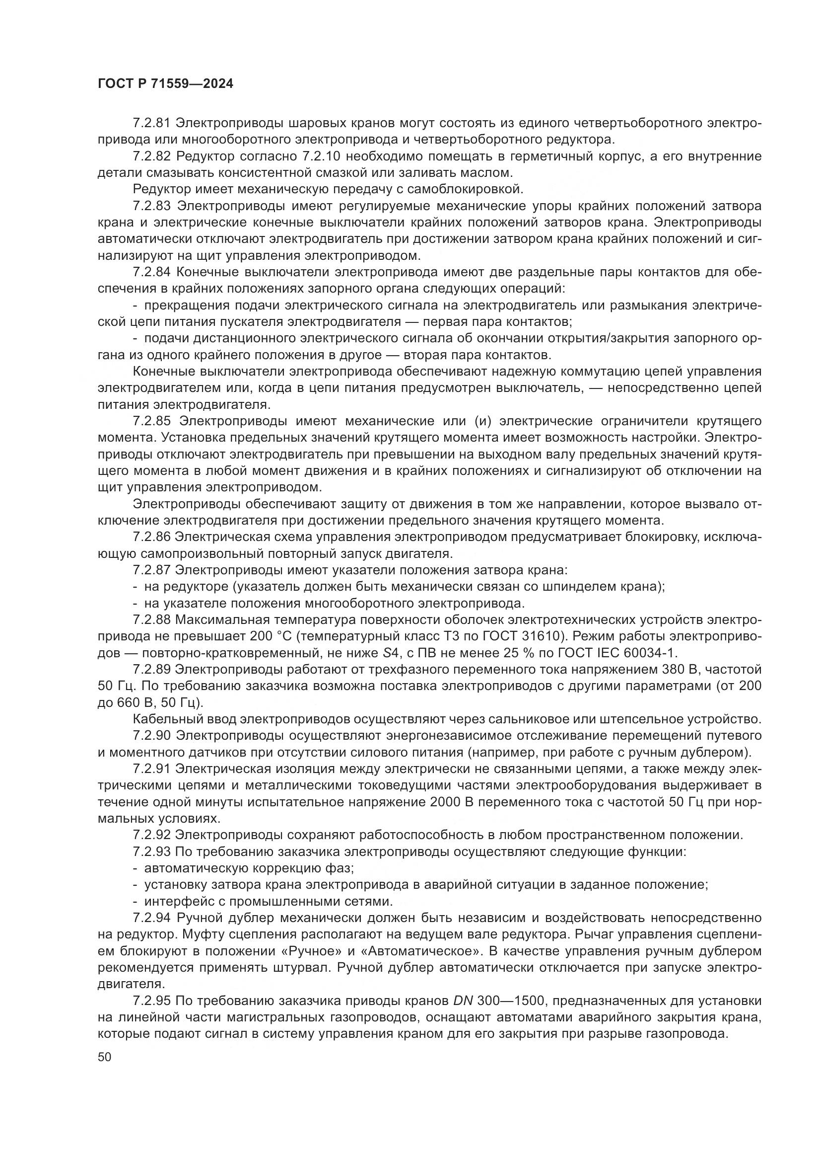 ГОСТ Р 71559-2024, страница 54