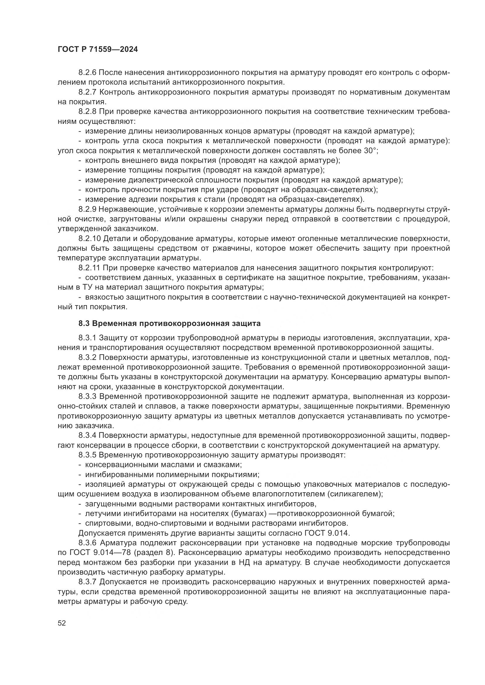 ГОСТ Р 71559-2024, страница 56