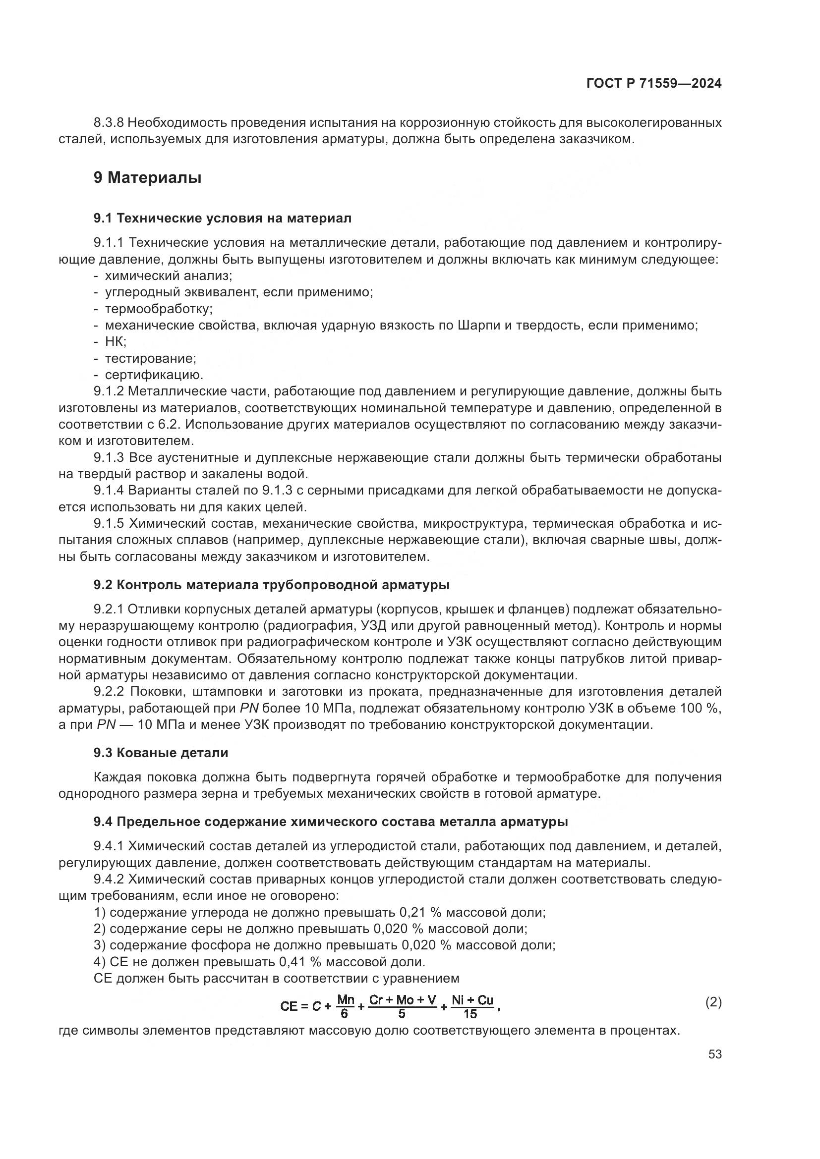 ГОСТ Р 71559-2024, страница 57