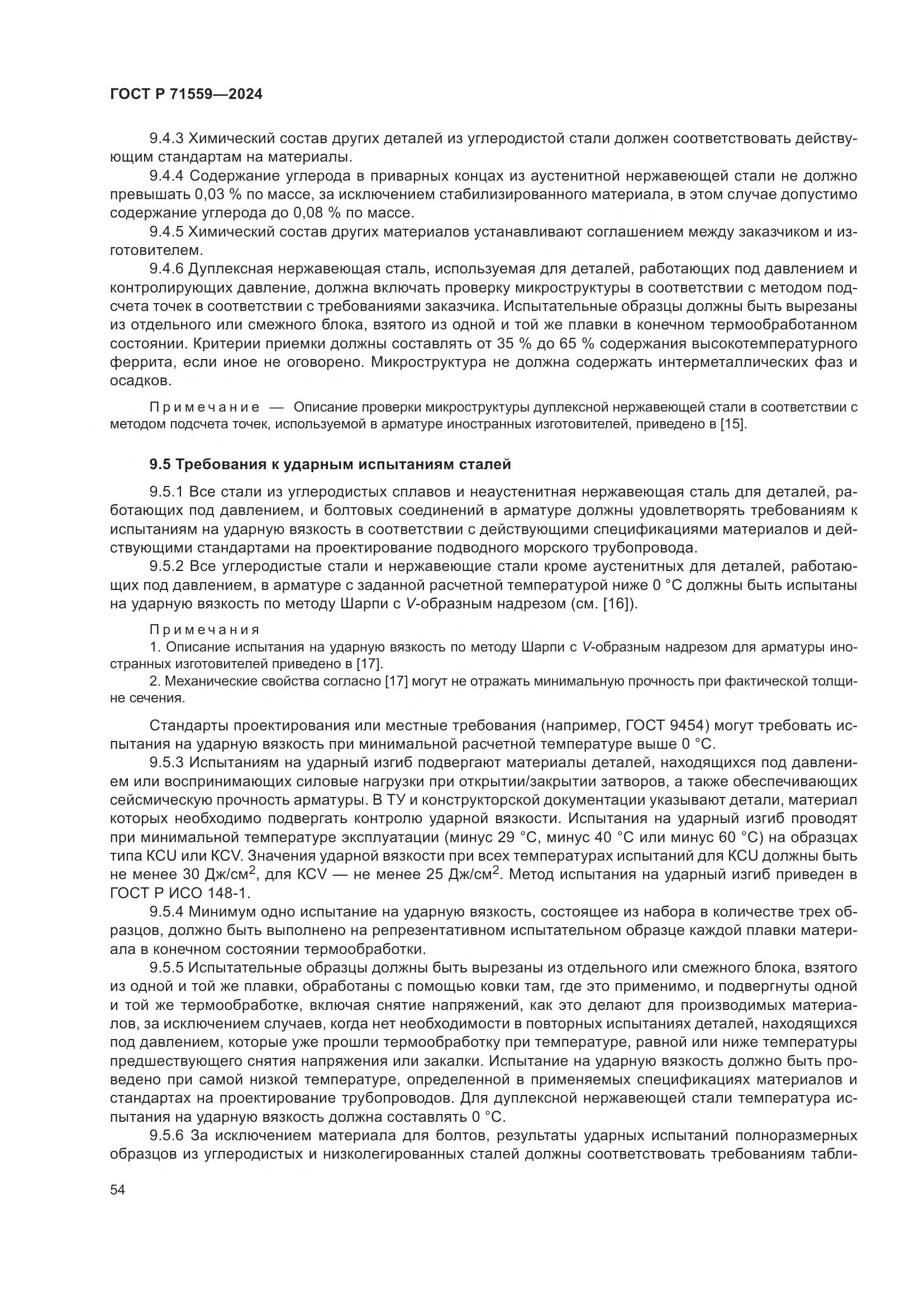 ГОСТ Р 71559-2024, страница 58