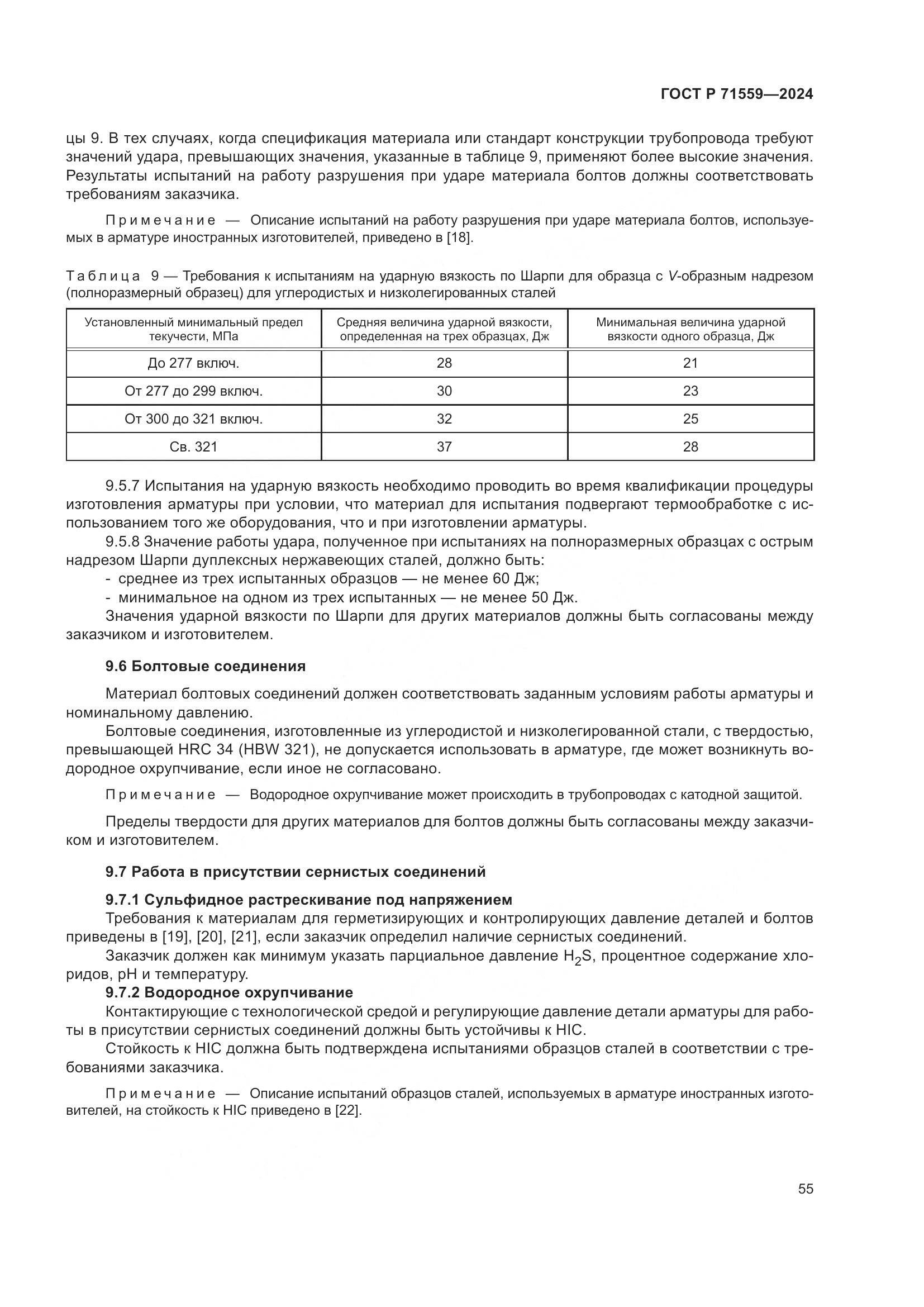 ГОСТ Р 71559-2024, страница 59