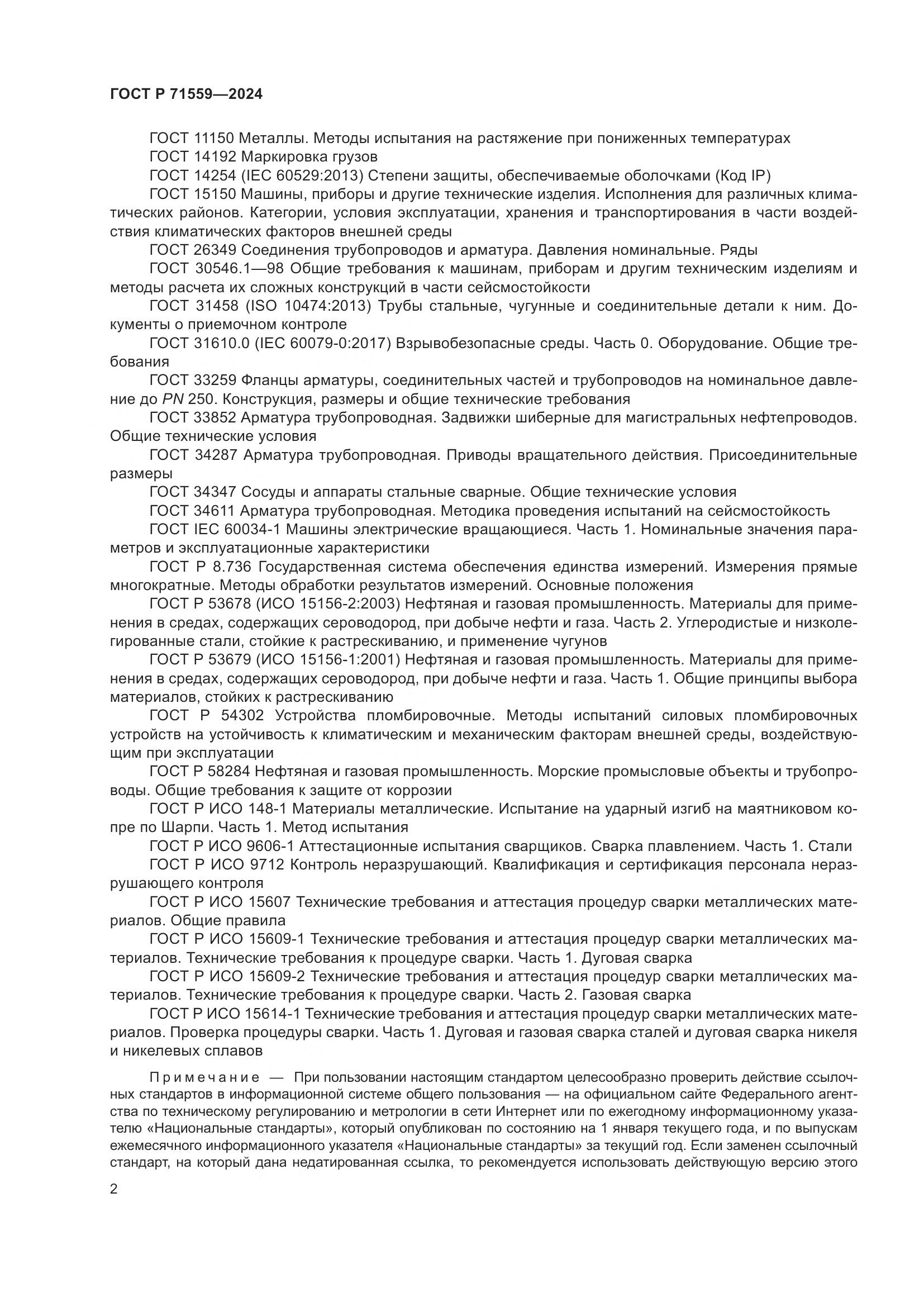 ГОСТ Р 71559-2024, страница 6
