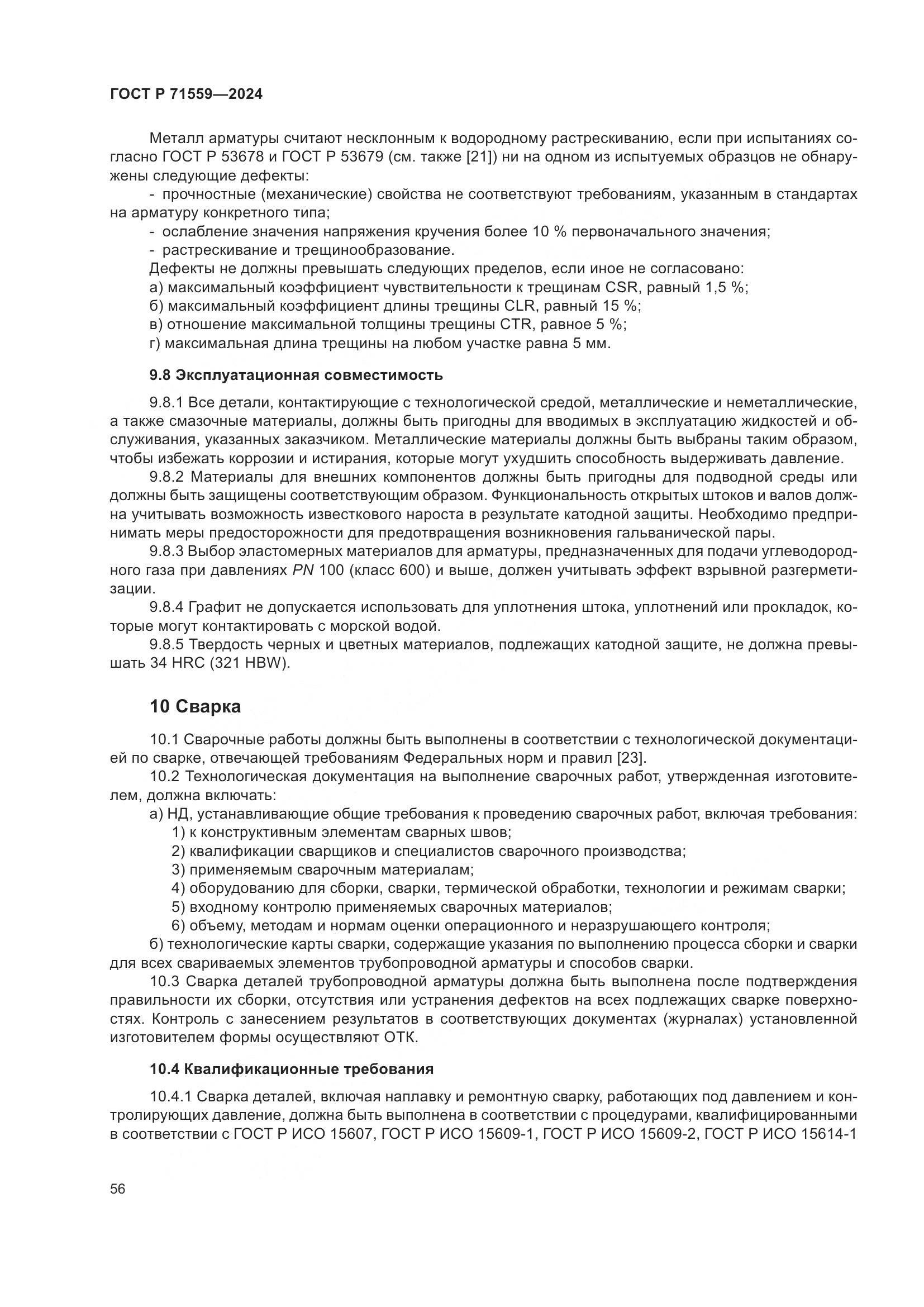 ГОСТ Р 71559-2024, страница 60
