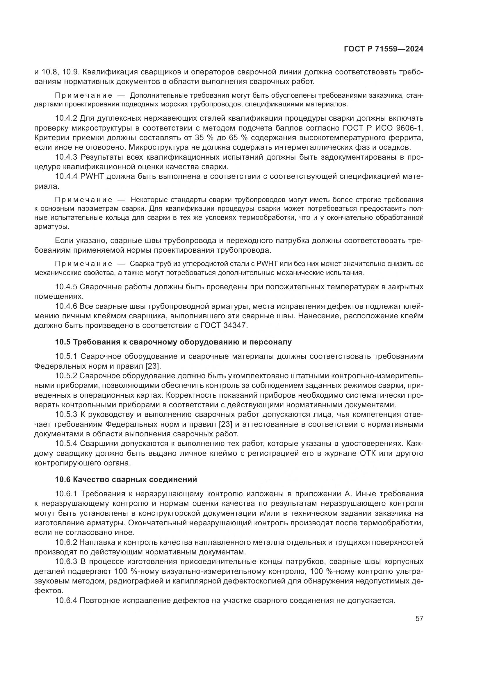 ГОСТ Р 71559-2024, страница 61