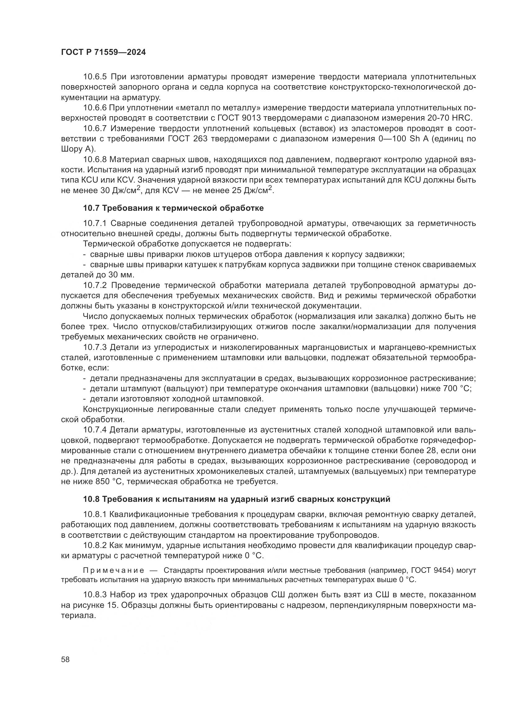ГОСТ Р 71559-2024, страница 62