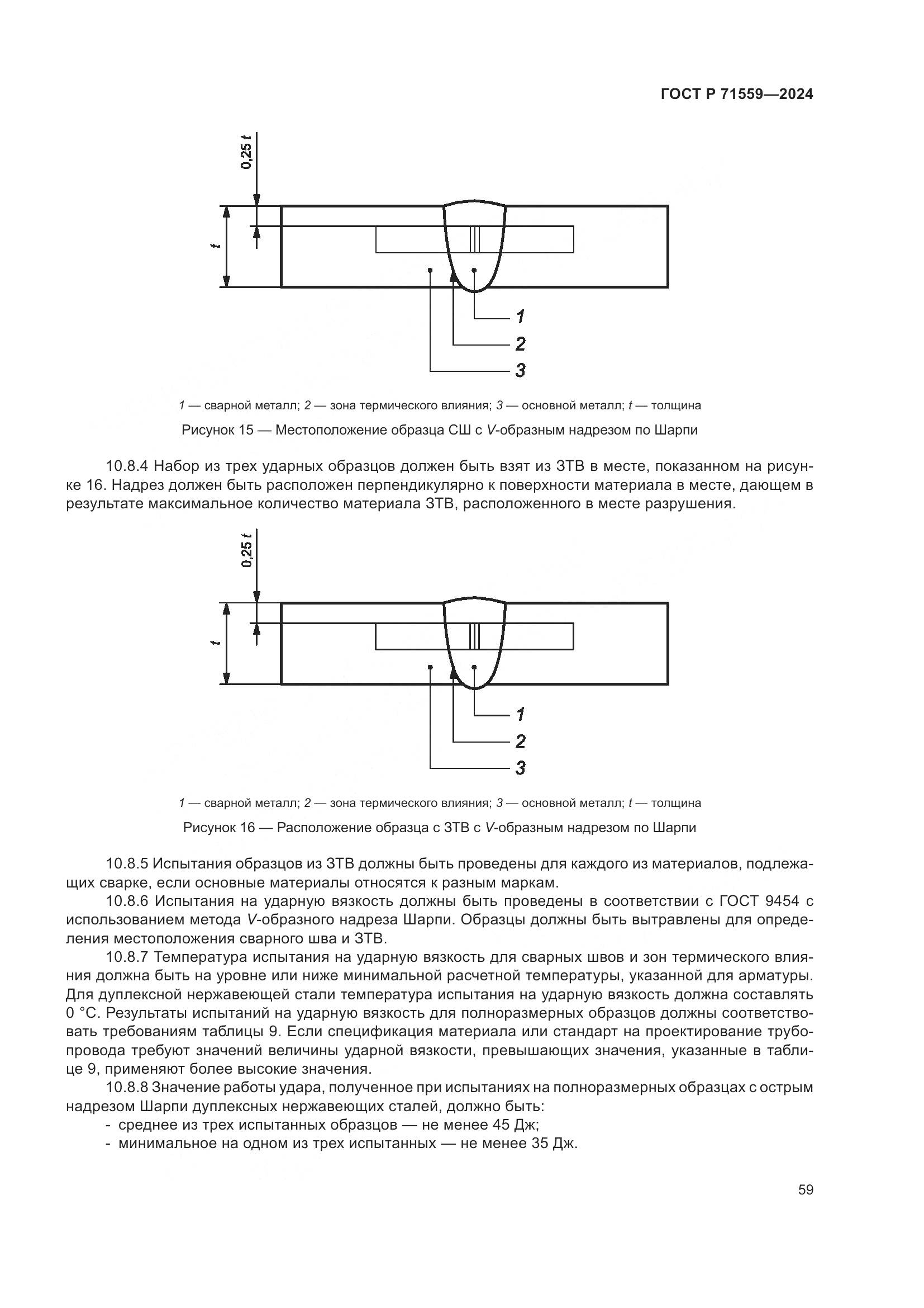 ГОСТ Р 71559-2024, страница 63