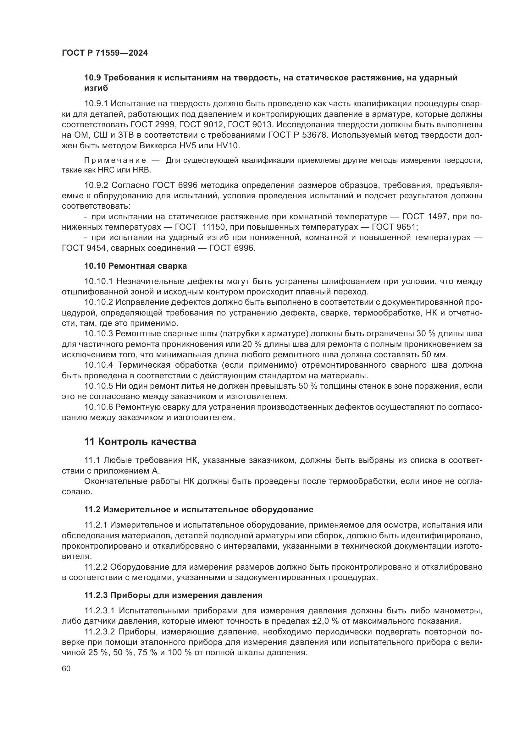 ГОСТ Р 71559-2024, страница 64