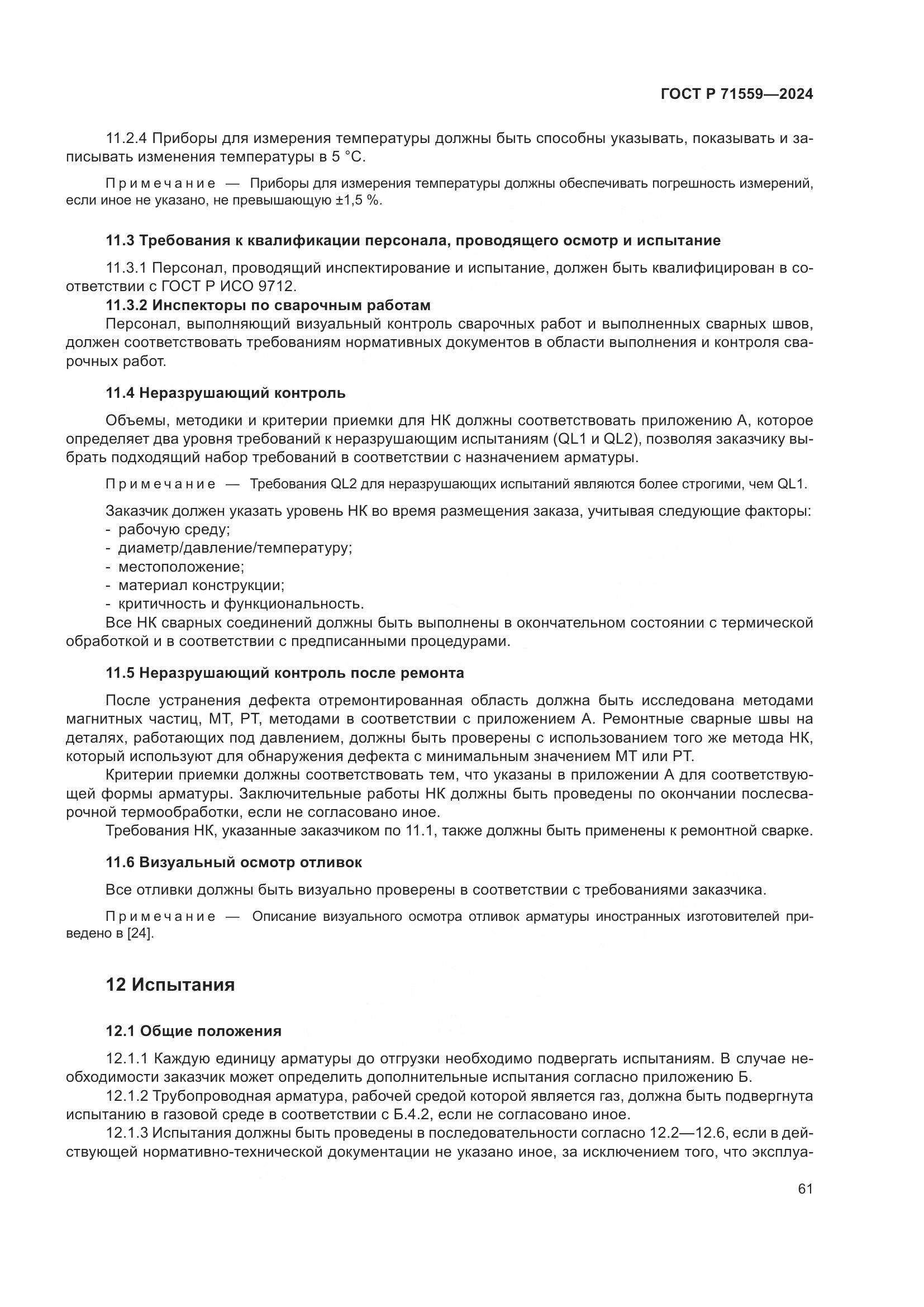 ГОСТ Р 71559-2024, страница 65
