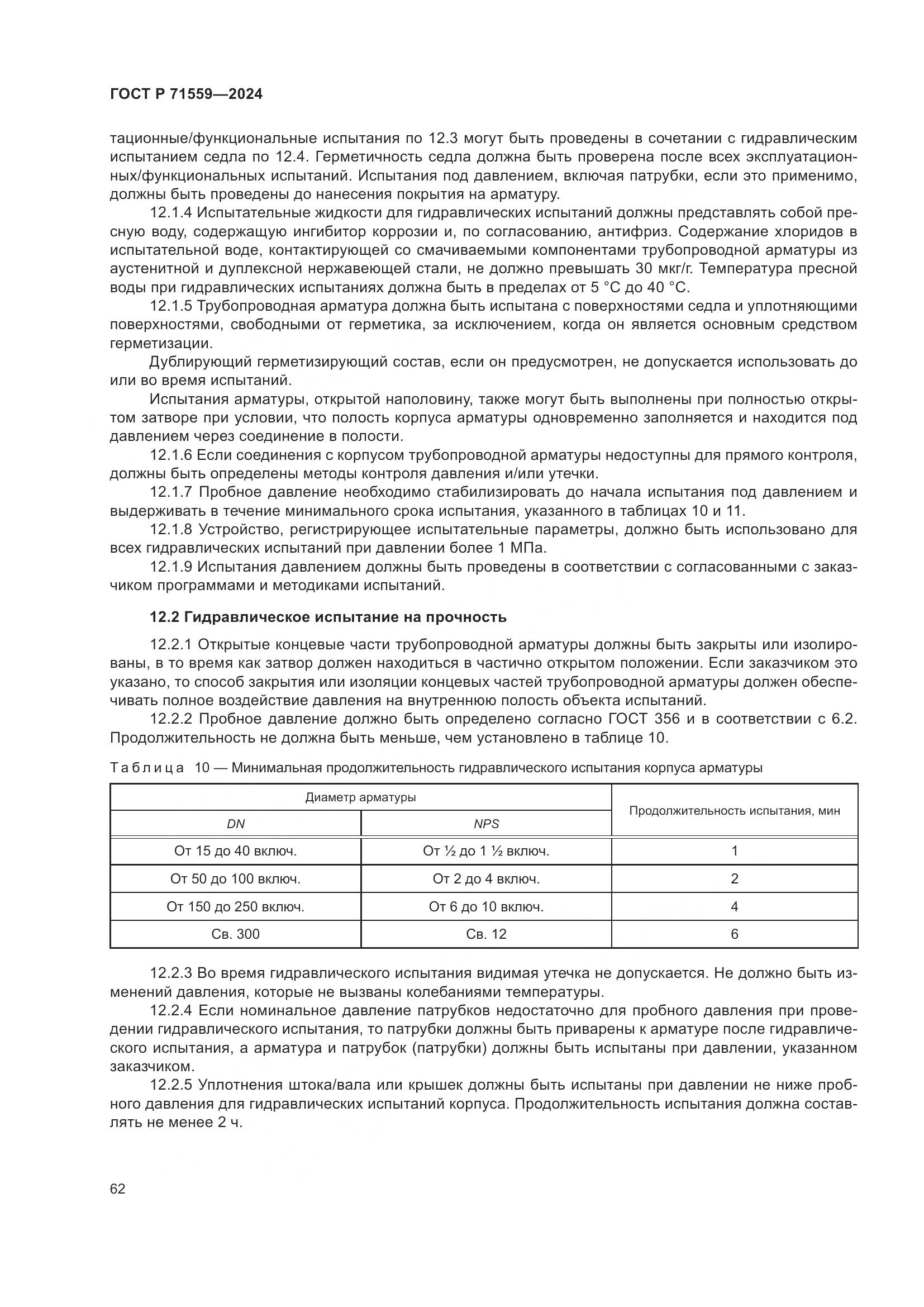 ГОСТ Р 71559-2024, страница 66