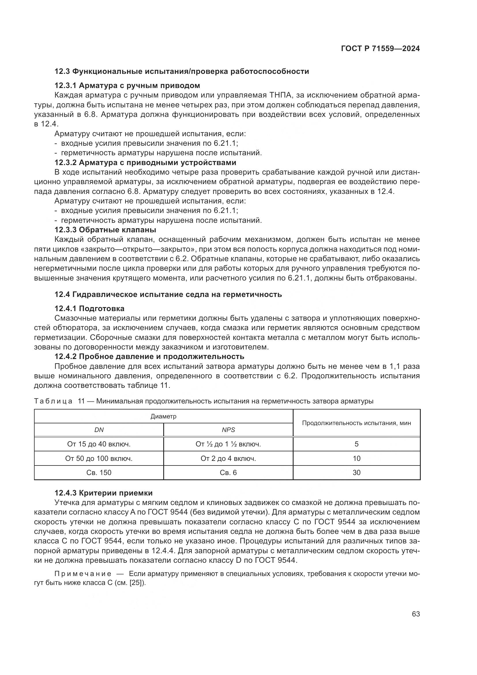 ГОСТ Р 71559-2024, страница 67