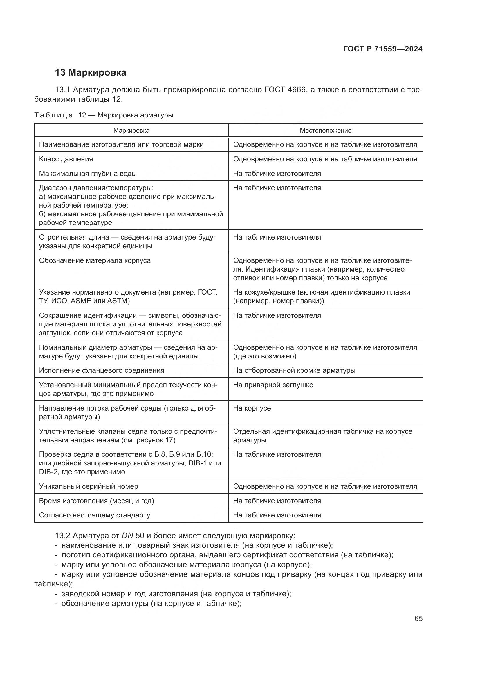 ГОСТ Р 71559-2024, страница 69