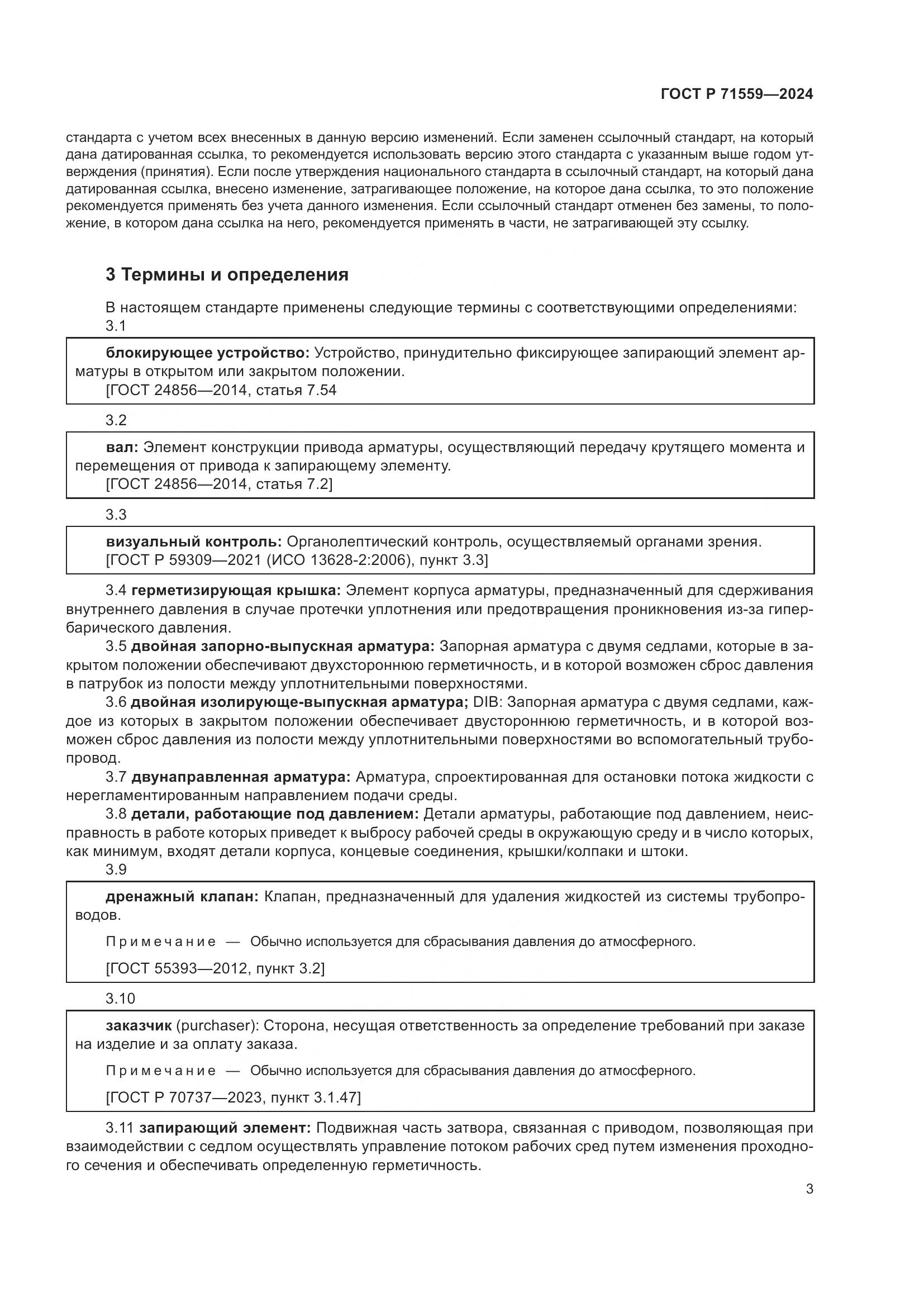 ГОСТ Р 71559-2024, страница 7