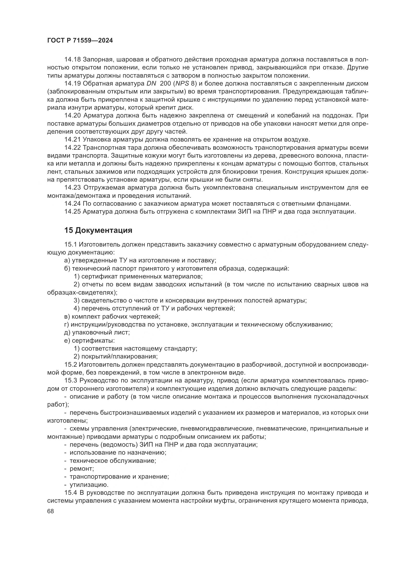 ГОСТ Р 71559-2024, страница 72