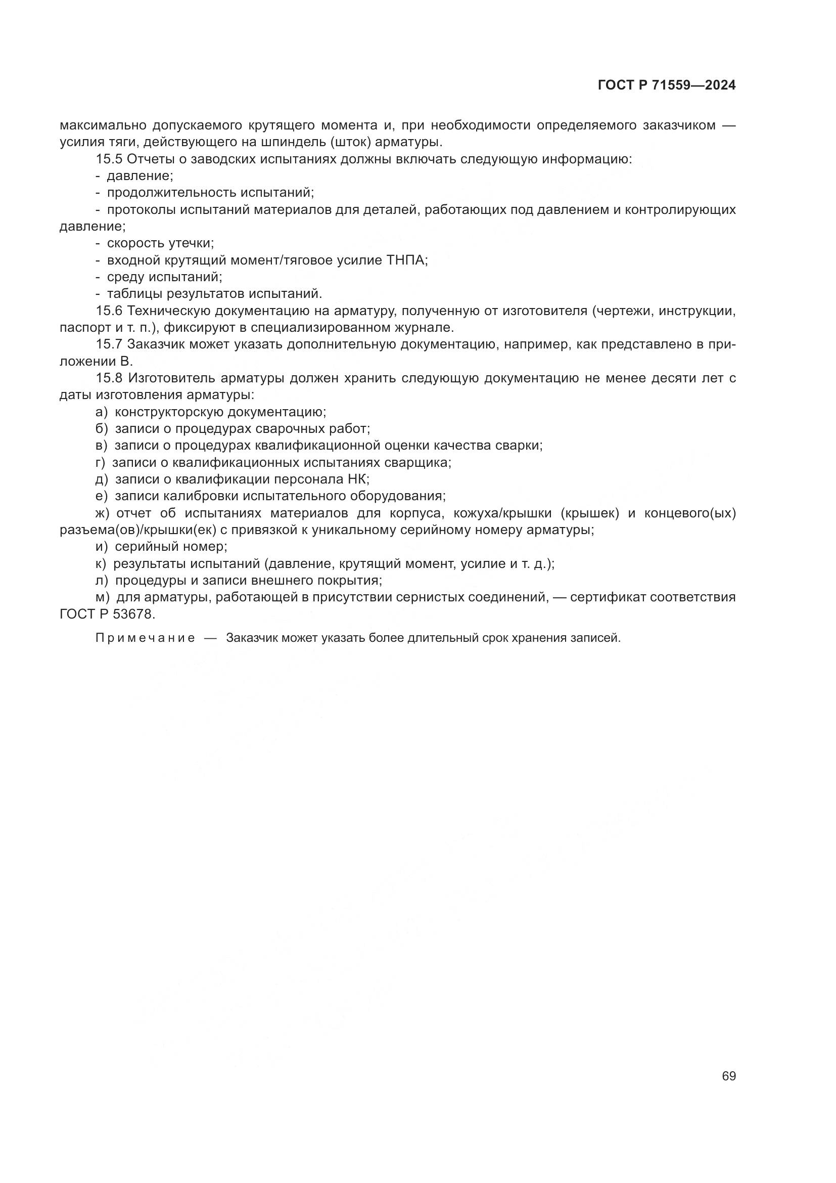 ГОСТ Р 71559-2024, страница 73